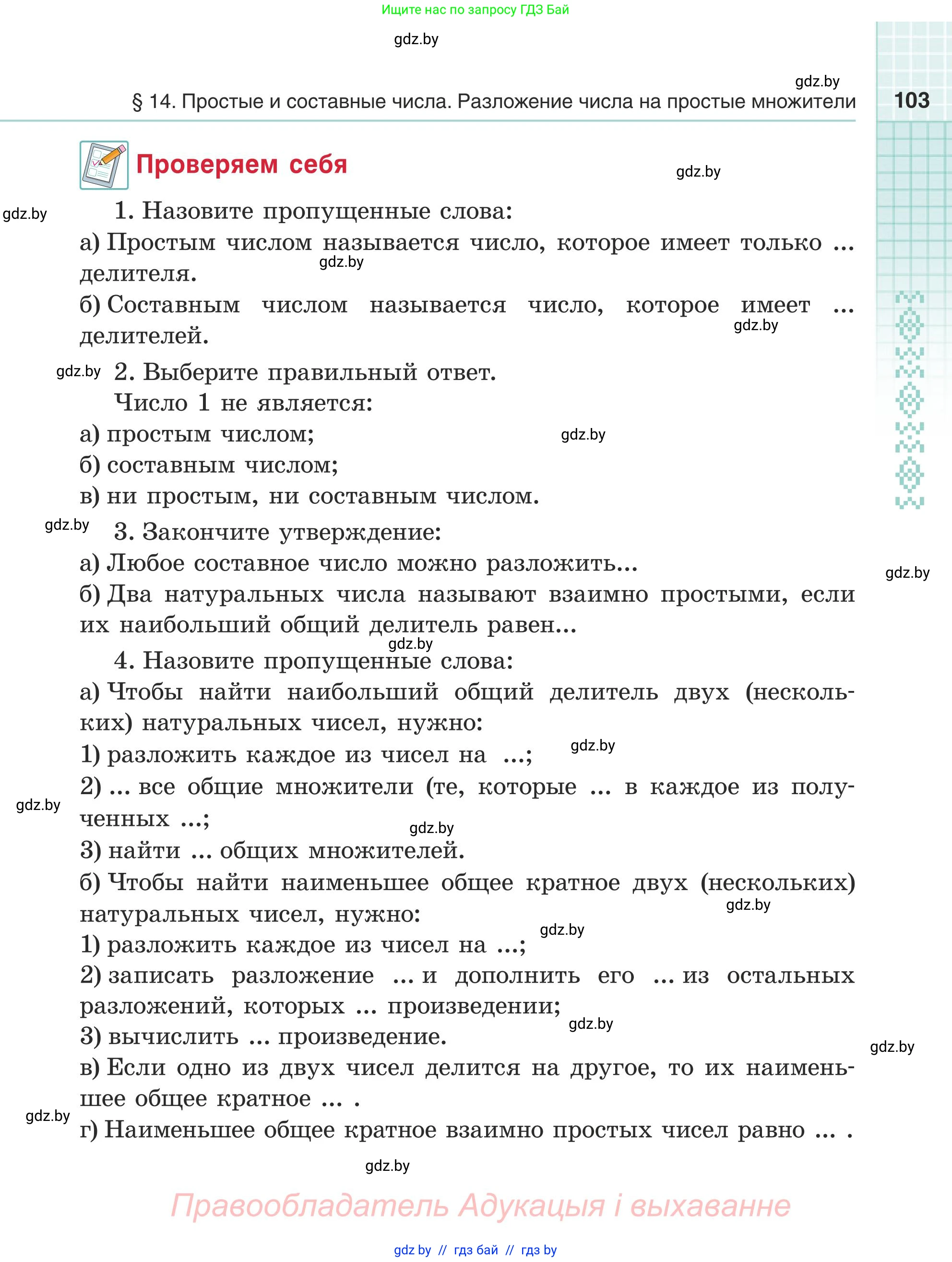 Математика, 5 класс Учебник, авторы: Герасимов Валерий Дмитриевич, Пирютко Ольга Николаевна, Лобанов Александр Павлович, издательство Адукацыя i выхаванне, Минск, 2025, белого цвета, Часть 1, страница 103