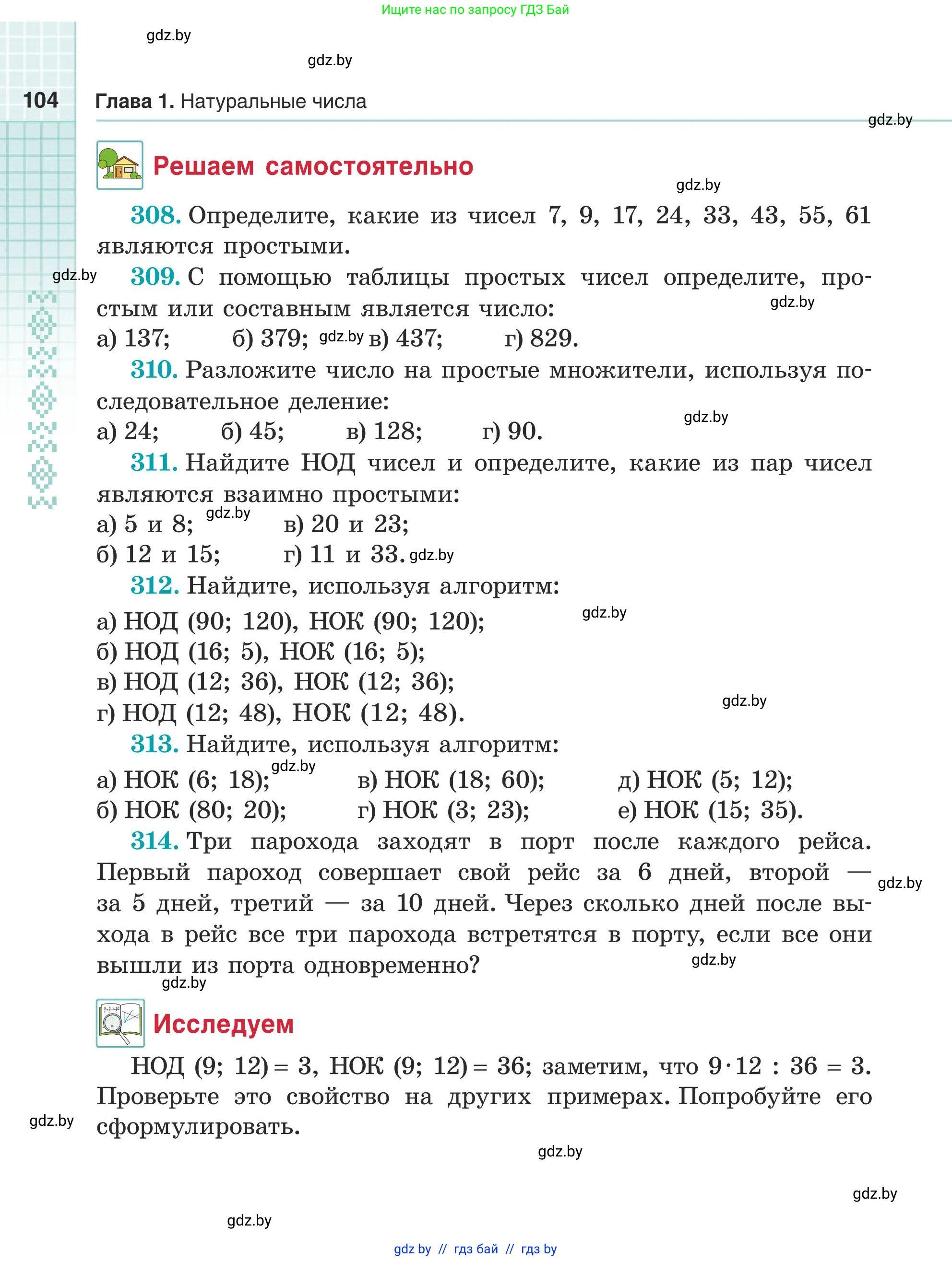 Математика, 5 класс Учебник, авторы: Герасимов Валерий Дмитриевич, Пирютко Ольга Николаевна, Лобанов Александр Павлович, издательство Адукацыя i выхаванне, Минск, 2025, белого цвета, Часть 1, страница 104