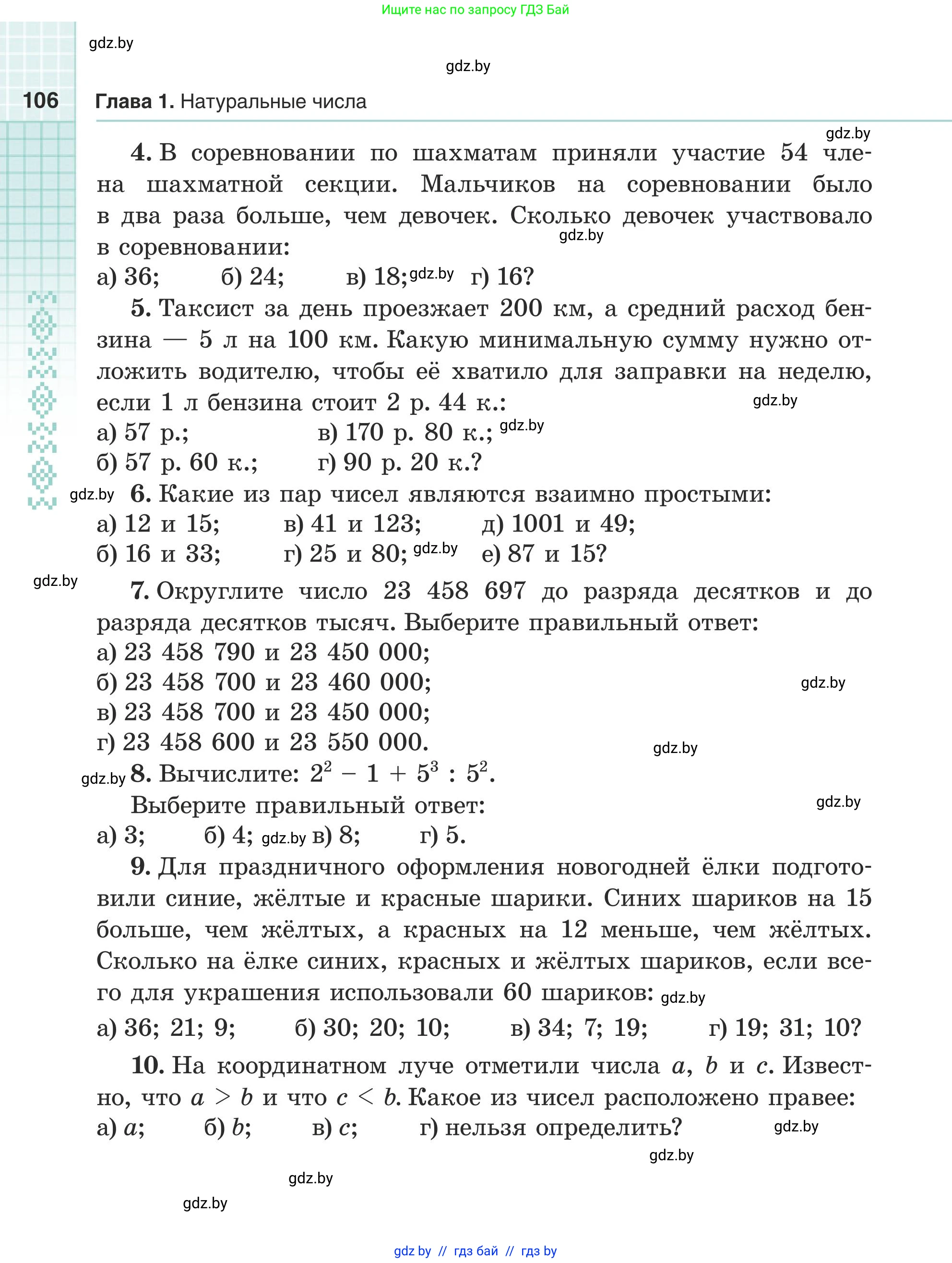 Математика, 5 класс Учебник, авторы: Герасимов Валерий Дмитриевич, Пирютко Ольга Николаевна, Лобанов Александр Павлович, издательство Адукацыя i выхаванне, Минск, 2025, белого цвета, Часть 1, страница 106