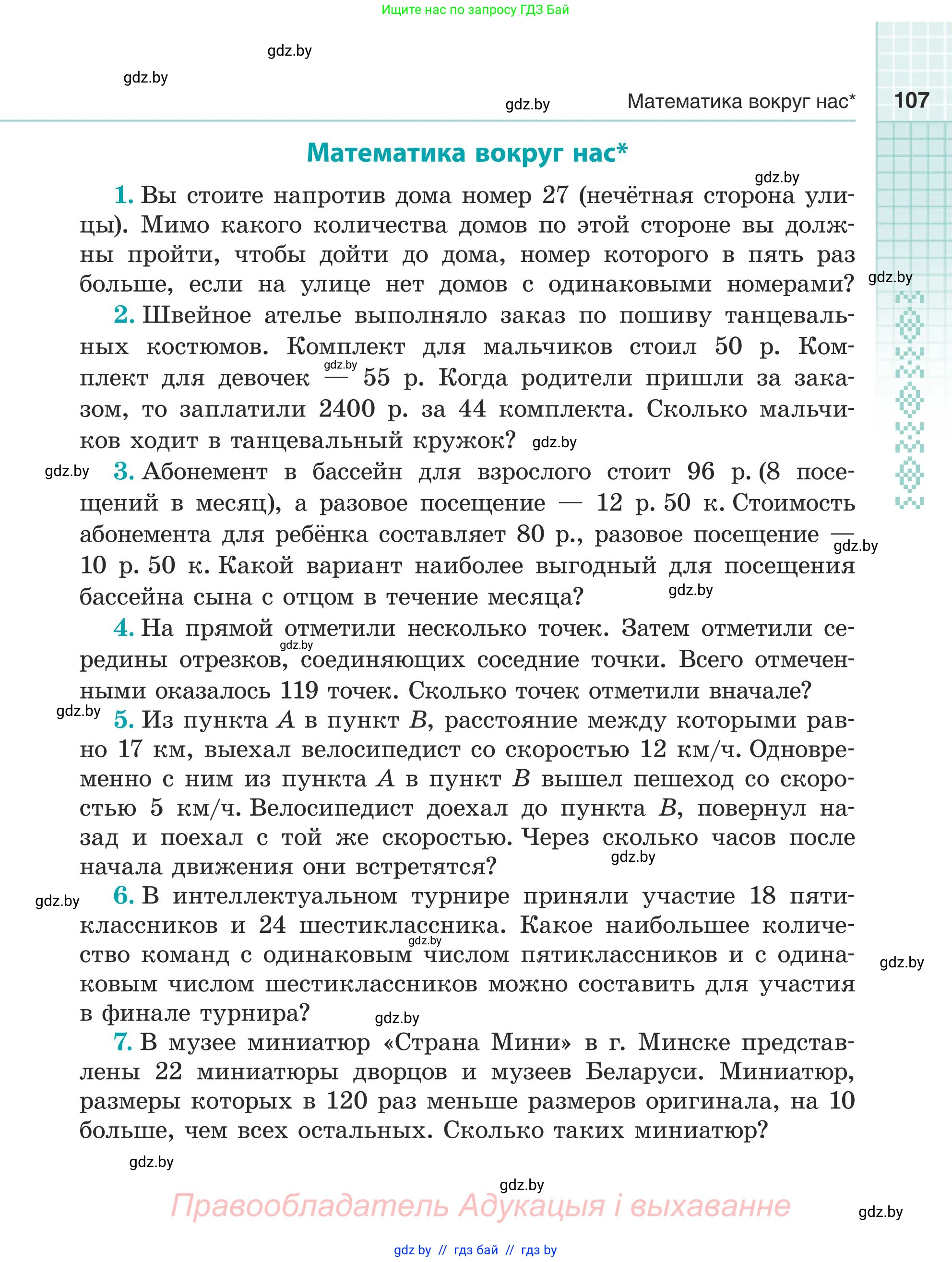 Математика, 5 класс Учебник, авторы: Герасимов Валерий Дмитриевич, Пирютко Ольга Николаевна, Лобанов Александр Павлович, издательство Адукацыя i выхаванне, Минск, 2025, белого цвета, Часть 1, страница 107