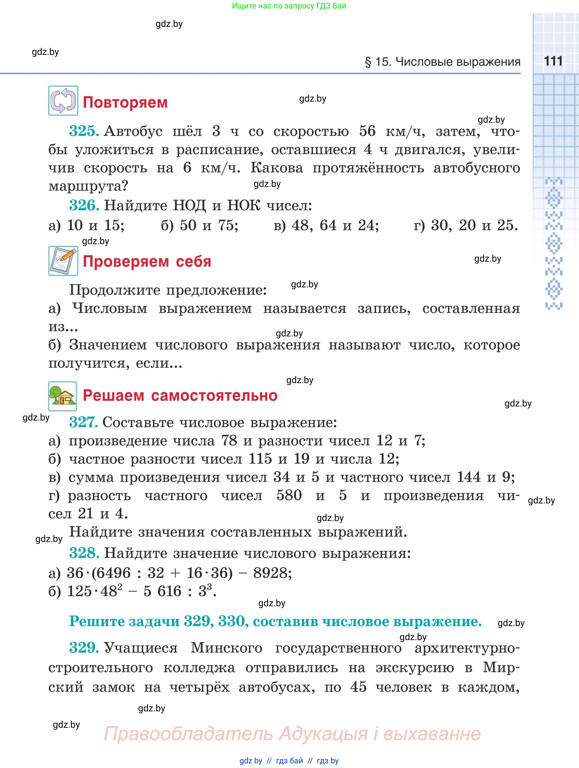 Математика, 5 класс Учебник, авторы: Герасимов Валерий Дмитриевич, Пирютко Ольга Николаевна, Лобанов Александр Павлович, издательство Адукацыя i выхаванне, Минск, 2025, белого цвета, Часть 1, страница 111