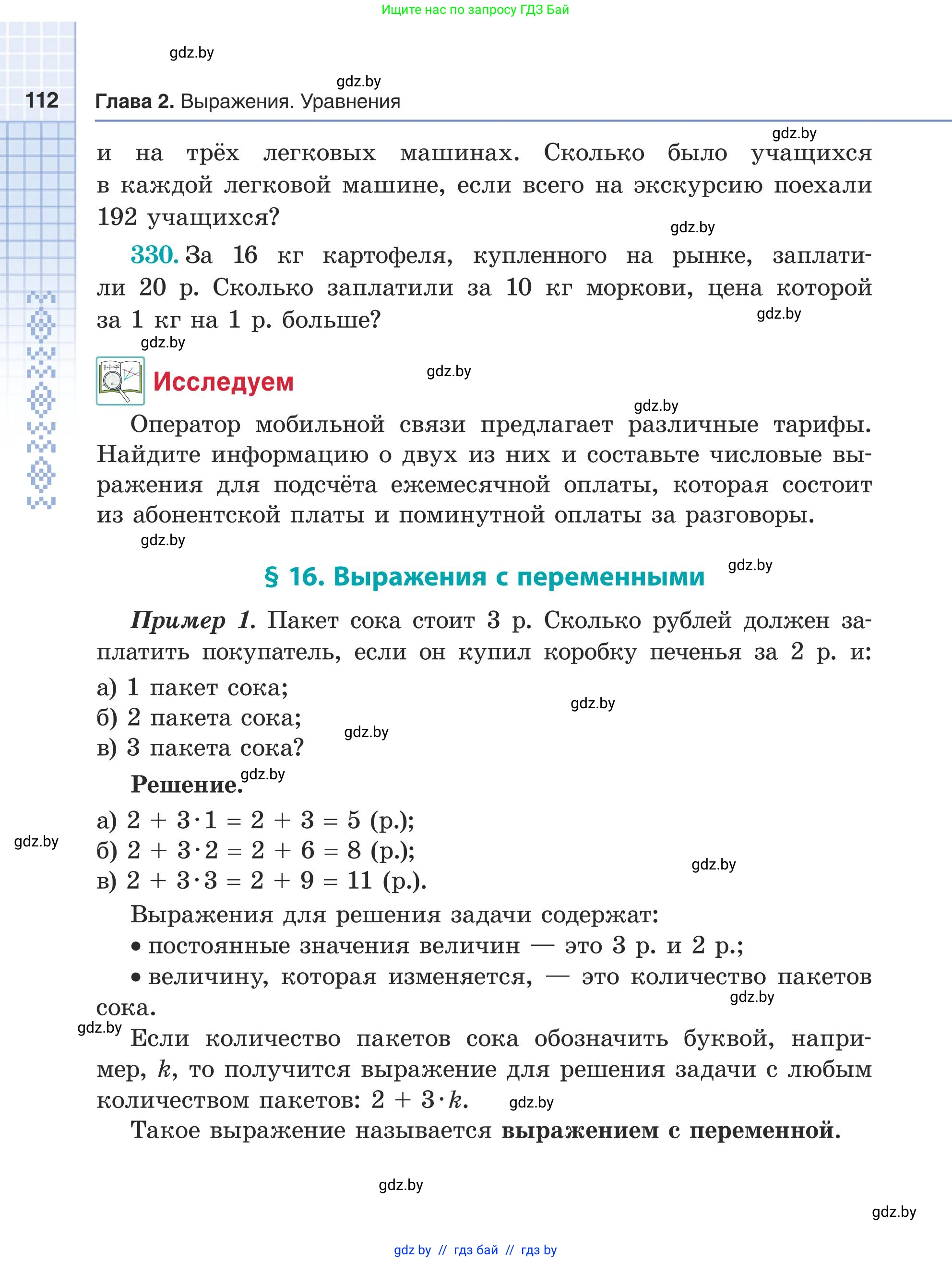 Математика, 5 класс Учебник, авторы: Герасимов Валерий Дмитриевич, Пирютко Ольга Николаевна, Лобанов Александр Павлович, издательство Адукацыя i выхаванне, Минск, 2025, белого цвета, Часть 1, страница 112