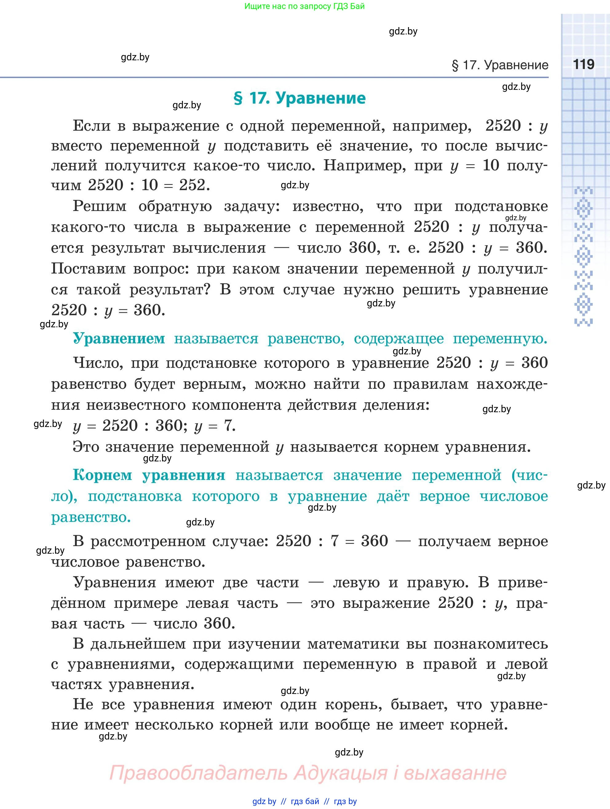 Математика, 5 класс Учебник, авторы: Герасимов Валерий Дмитриевич, Пирютко Ольга Николаевна, Лобанов Александр Павлович, издательство Адукацыя i выхаванне, Минск, 2025, белого цвета, страница 119