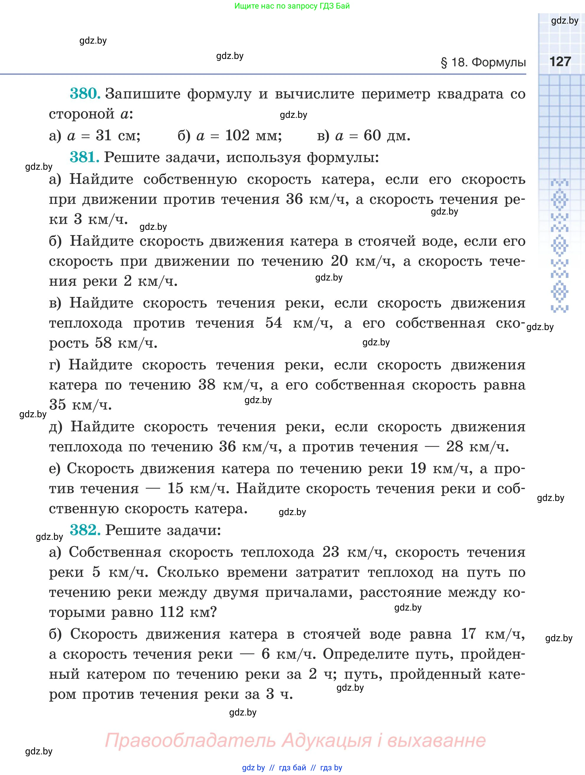 Математика, 5 класс Учебник, авторы: Герасимов Валерий Дмитриевич, Пирютко Ольга Николаевна, Лобанов Александр Павлович, издательство Адукацыя i выхаванне, Минск, 2025, белого цвета, Часть 1, страница 127
