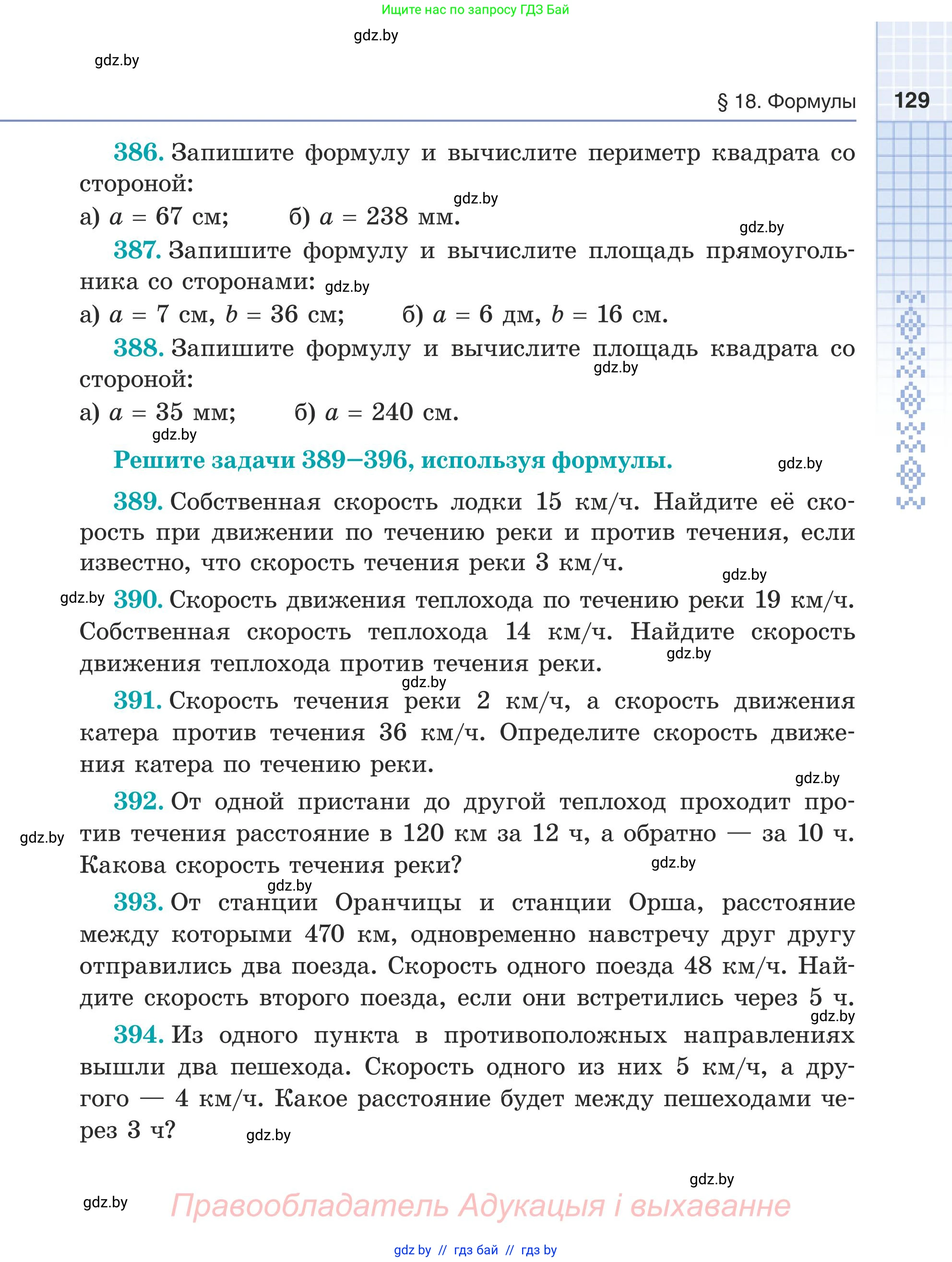 Математика, 5 класс Учебник, авторы: Герасимов Валерий Дмитриевич, Пирютко Ольга Николаевна, Лобанов Александр Павлович, издательство Адукацыя i выхаванне, Минск, 2025, белого цвета, Часть 1, страница 129