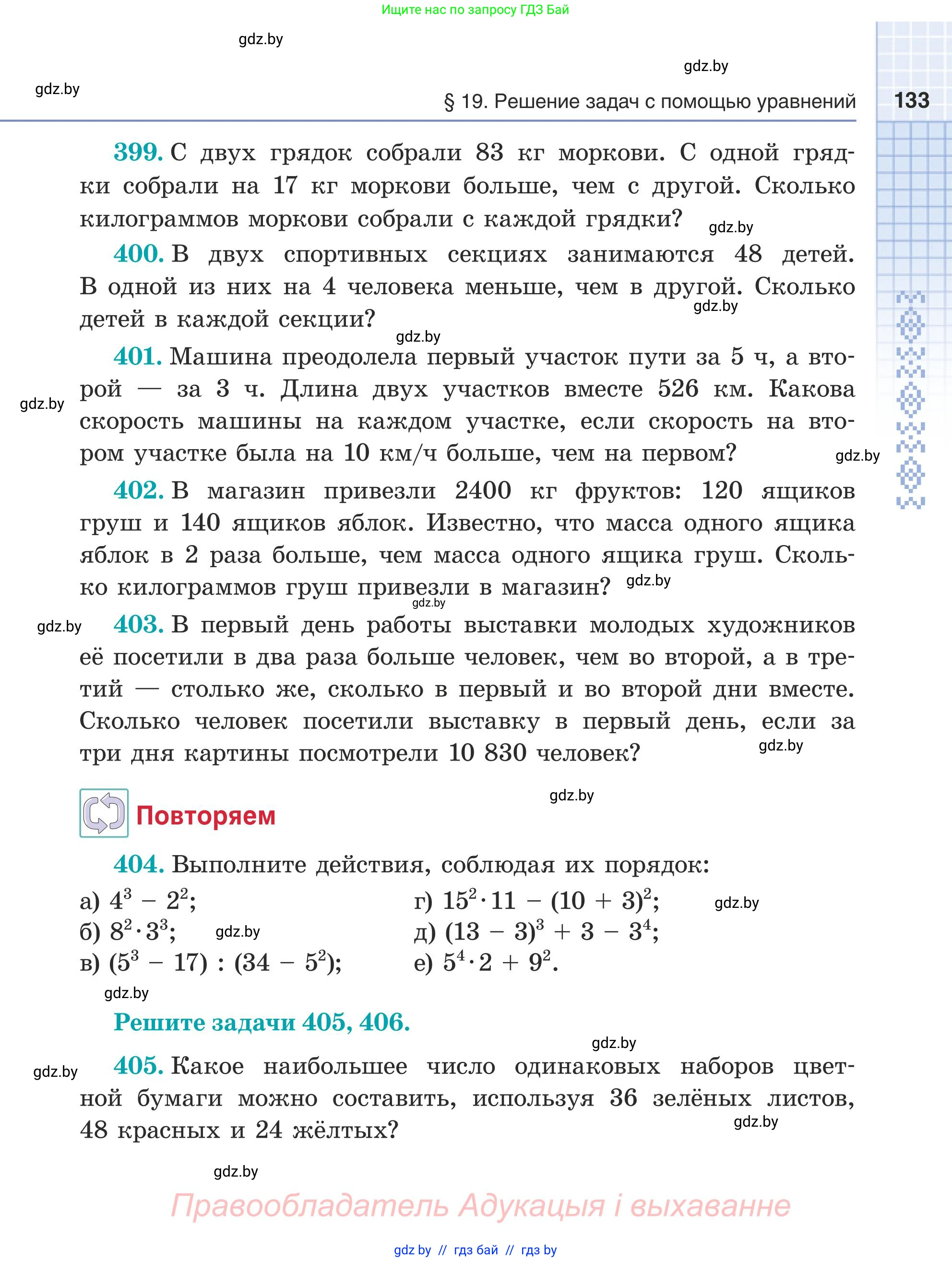 Математика, 5 класс Учебник, авторы: Герасимов Валерий Дмитриевич, Пирютко Ольга Николаевна, Лобанов Александр Павлович, издательство Адукацыя i выхаванне, Минск, 2025, белого цвета, Часть 1, страница 133