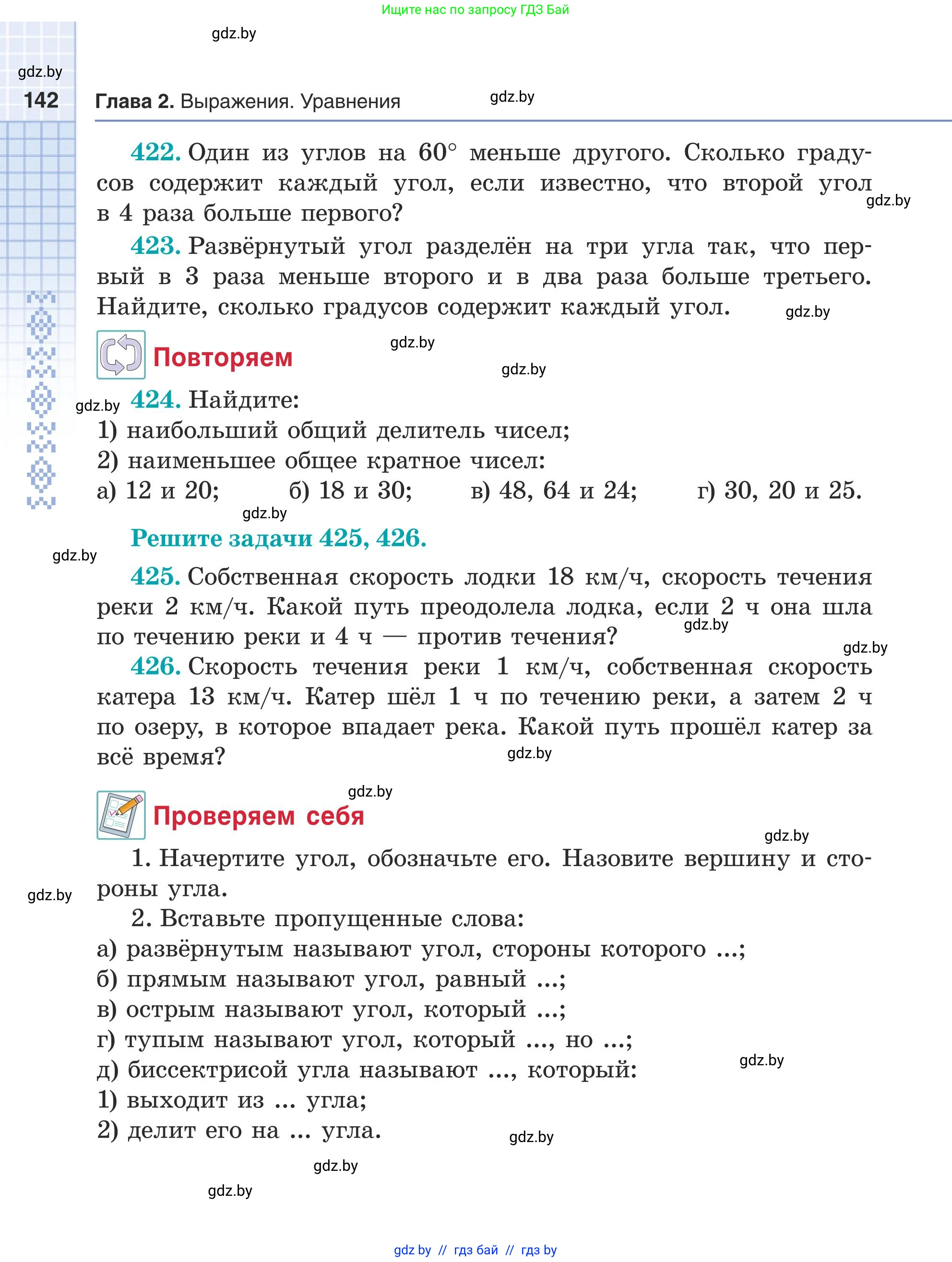 Математика, 5 класс Учебник, авторы: Герасимов Валерий Дмитриевич, Пирютко Ольга Николаевна, Лобанов Александр Павлович, издательство Адукацыя i выхаванне, Минск, 2025, белого цвета, Часть 1, страница 142