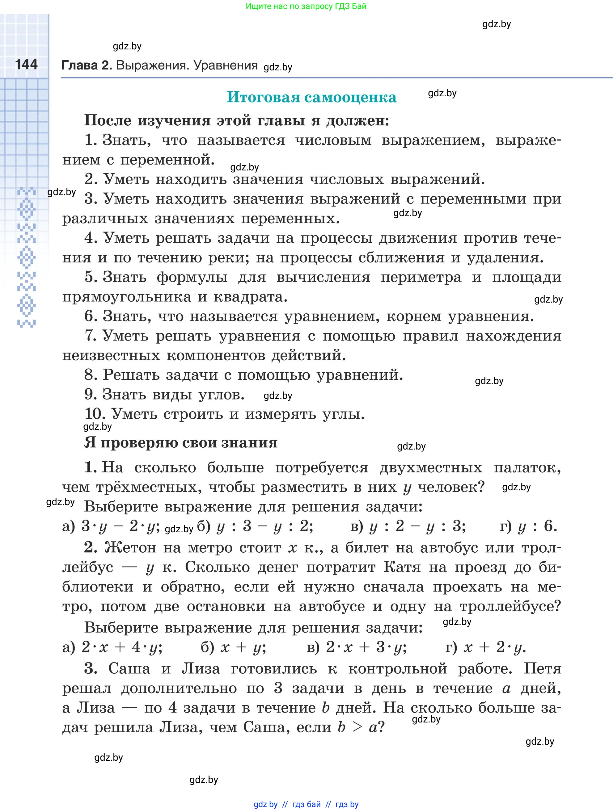 Математика, 5 класс Учебник, авторы: Герасимов Валерий Дмитриевич, Пирютко Ольга Николаевна, Лобанов Александр Павлович, издательство Адукацыя i выхаванне, Минск, 2025, белого цвета, Часть 1, страница 144
