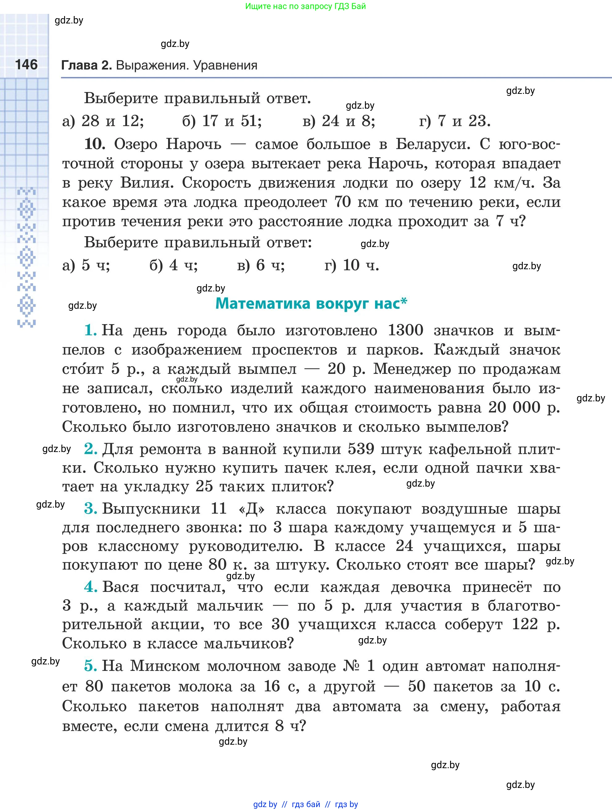 Математика, 5 класс Учебник, авторы: Герасимов Валерий Дмитриевич, Пирютко Ольга Николаевна, Лобанов Александр Павлович, издательство Адукацыя i выхаванне, Минск, 2025, белого цвета, Часть 1, страница 146