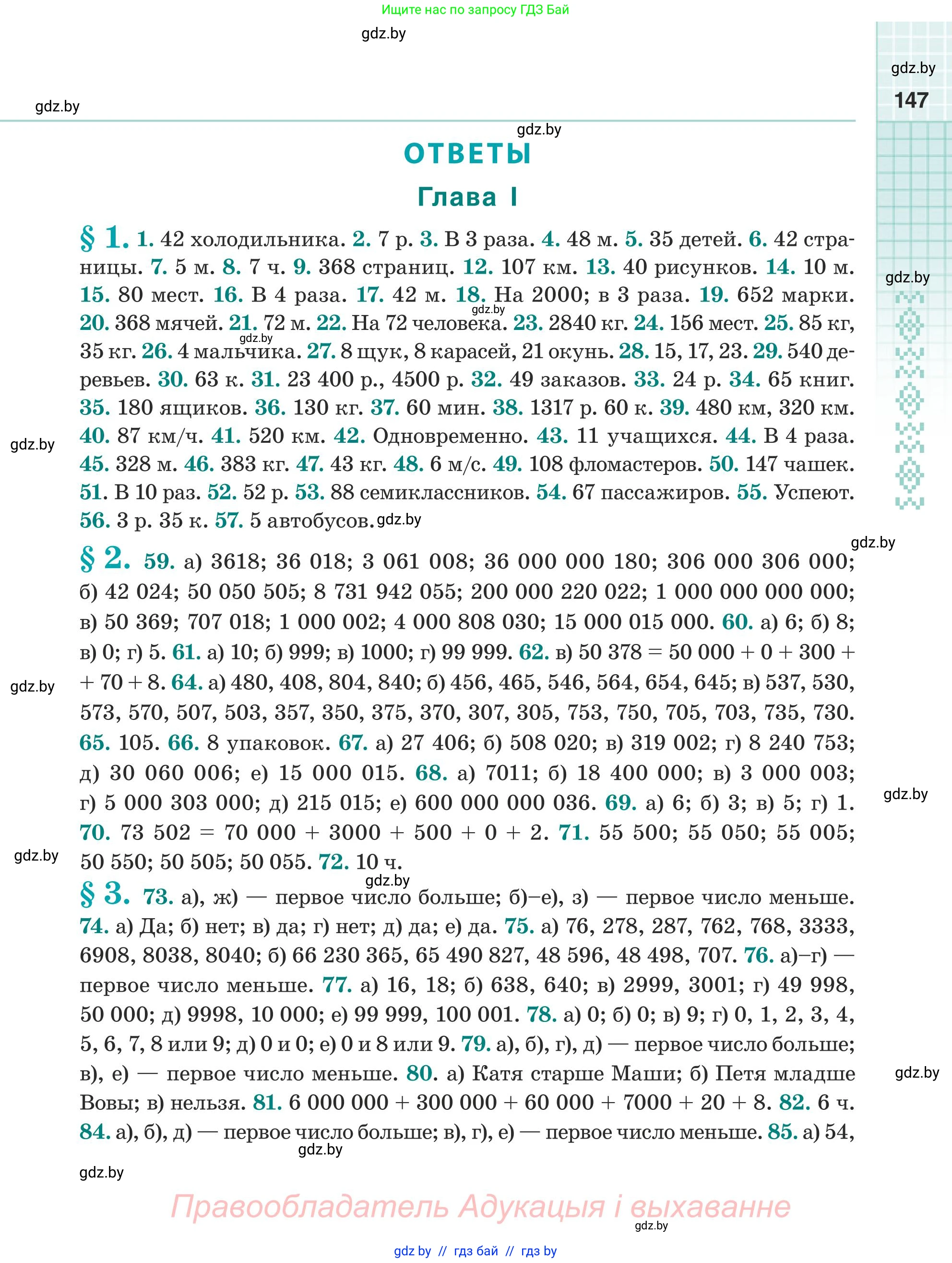 Математика, 5 класс Учебник, авторы: Герасимов Валерий Дмитриевич, Пирютко Ольга Николаевна, Лобанов Александр Павлович, издательство Адукацыя i выхаванне, Минск, 2025, белого цвета, страница 147