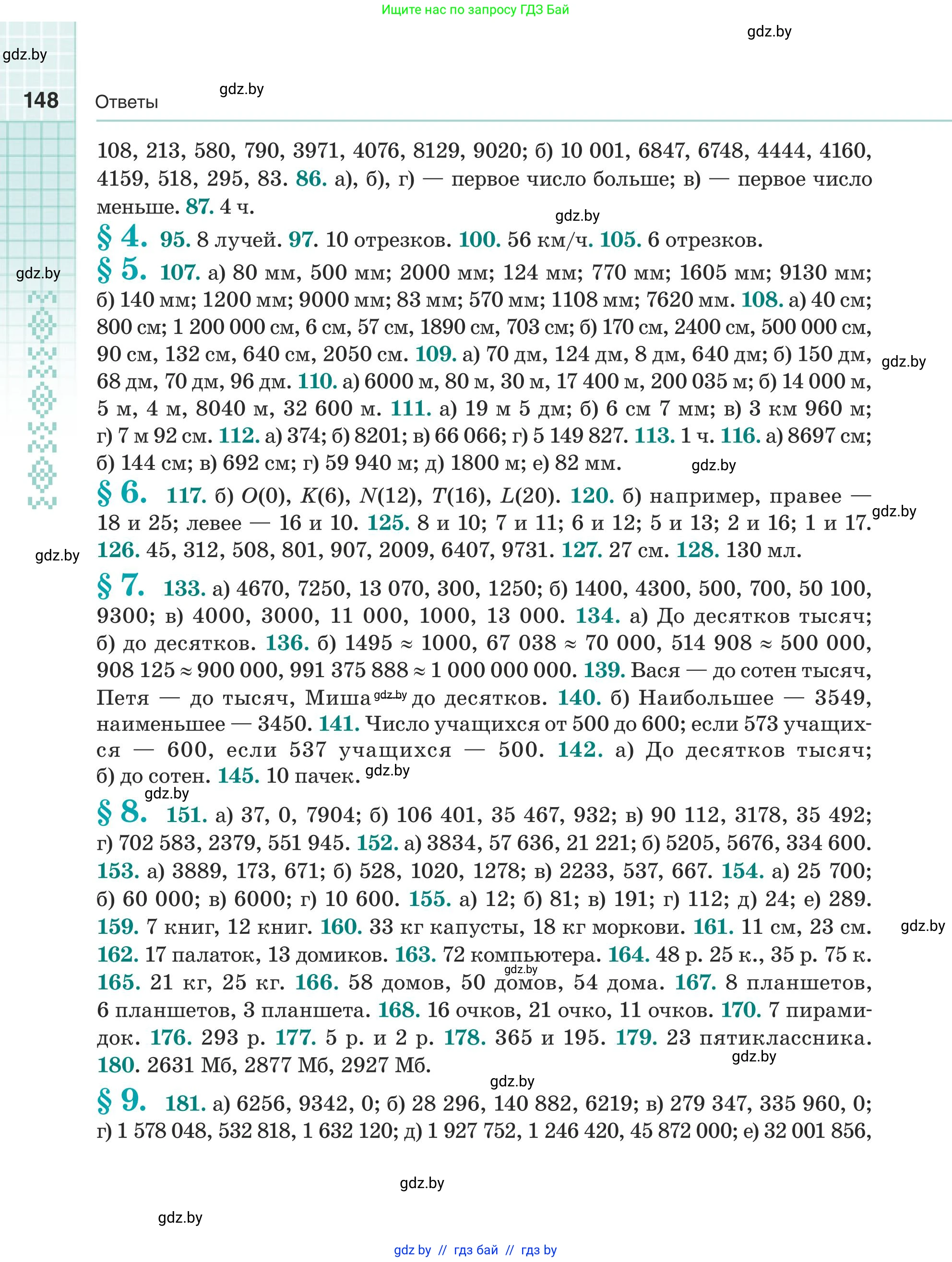 Математика, 5 класс Учебник, авторы: Герасимов Валерий Дмитриевич, Пирютко Ольга Николаевна, Лобанов Александр Павлович, издательство Адукацыя i выхаванне, Минск, 2025, белого цвета, страница 148