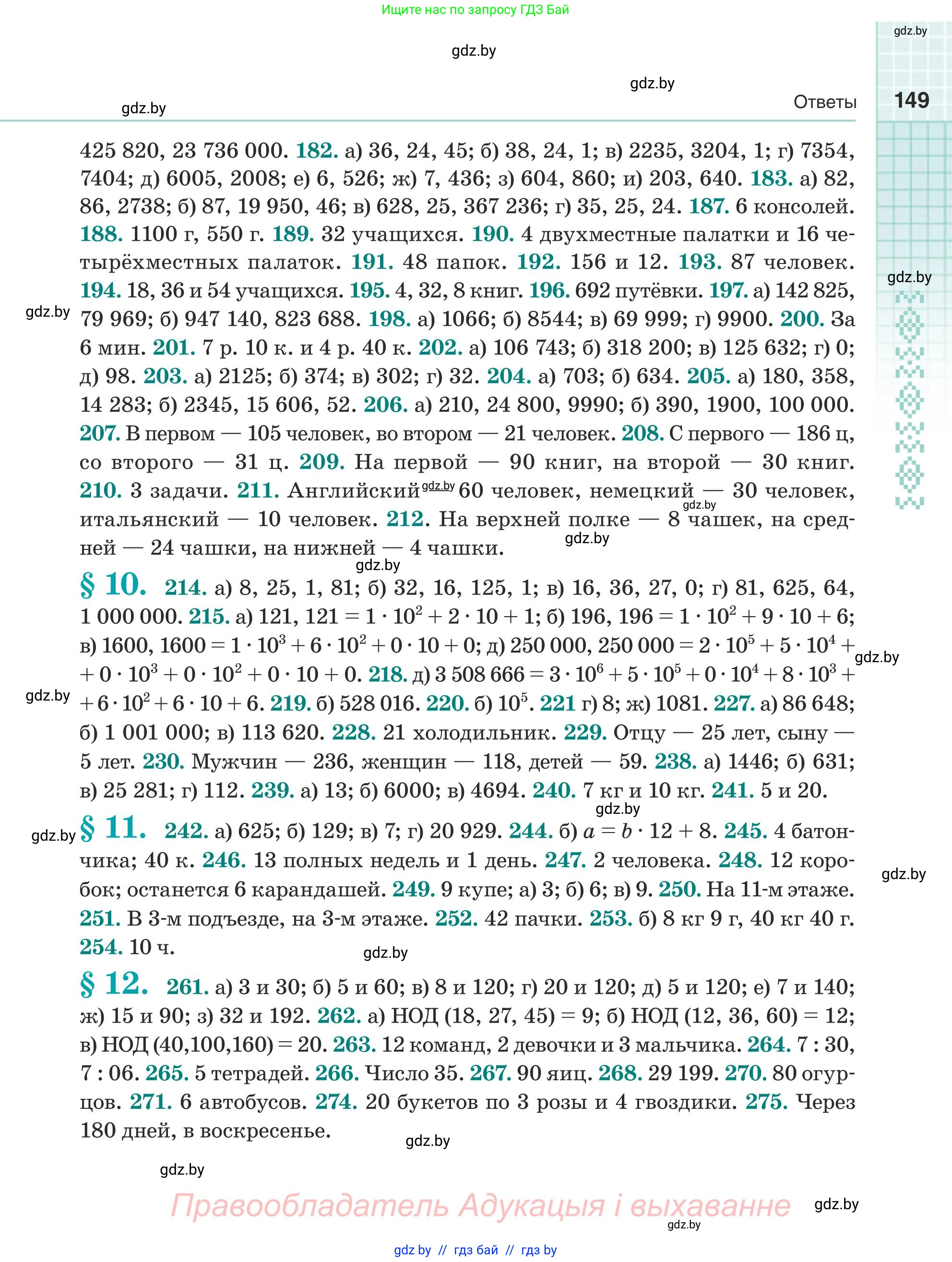 Математика, 5 класс Учебник, авторы: Герасимов Валерий Дмитриевич, Пирютко Ольга Николаевна, Лобанов Александр Павлович, издательство Адукацыя i выхаванне, Минск, 2025, белого цвета, страница 149