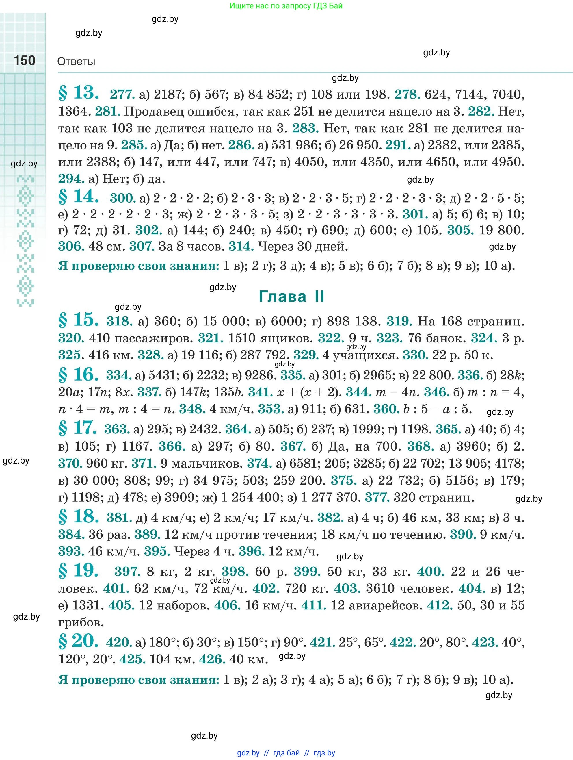 Математика, 5 класс Учебник, авторы: Герасимов Валерий Дмитриевич, Пирютко Ольга Николаевна, Лобанов Александр Павлович, издательство Адукацыя i выхаванне, Минск, 2025, белого цвета, страница 150