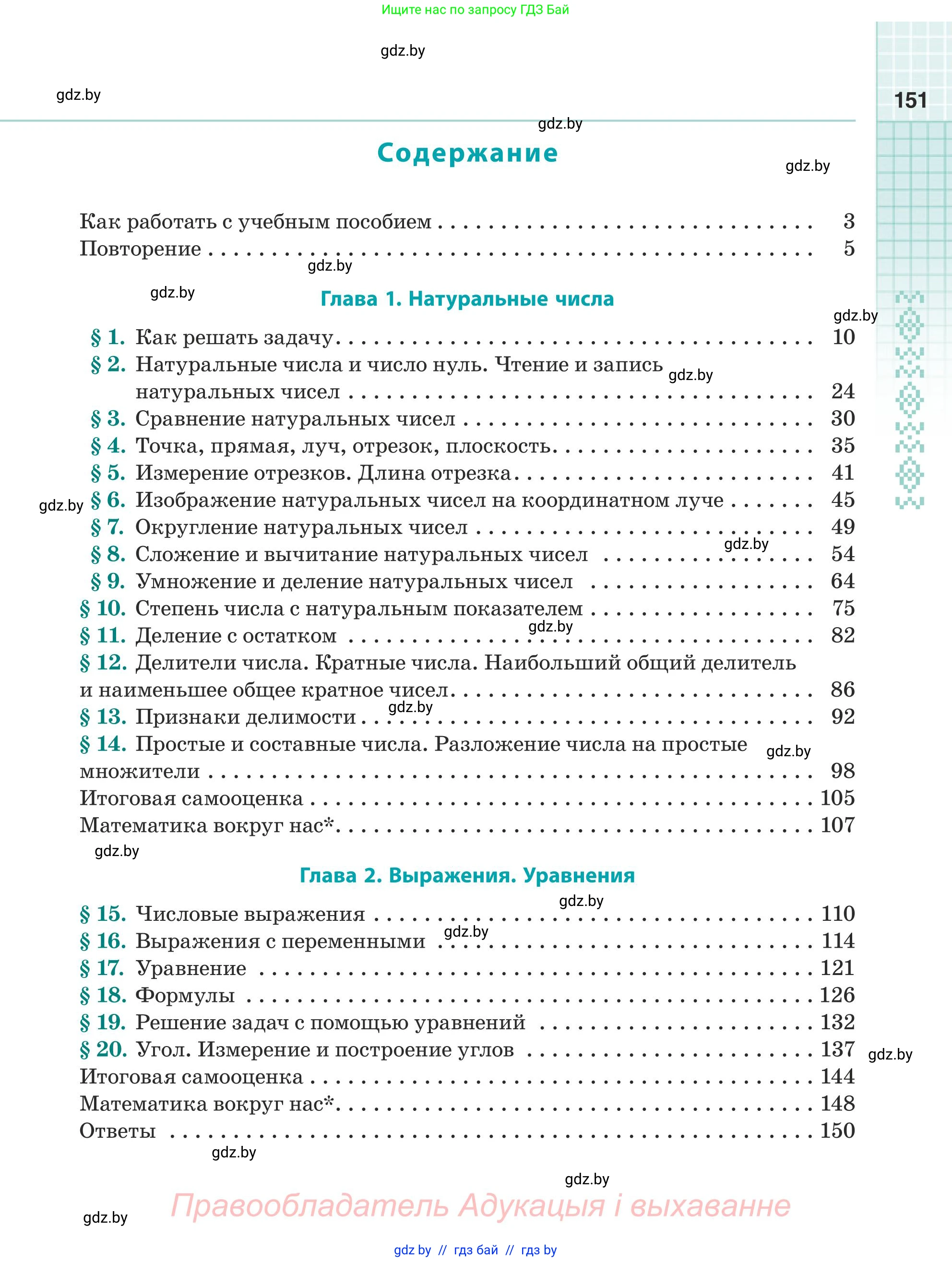 Математика, 5 класс Учебник, авторы: Герасимов Валерий Дмитриевич, Пирютко Ольга Николаевна, Лобанов Александр Павлович, издательство Адукацыя i выхаванне, Минск, 2025, белого цвета, страница 151