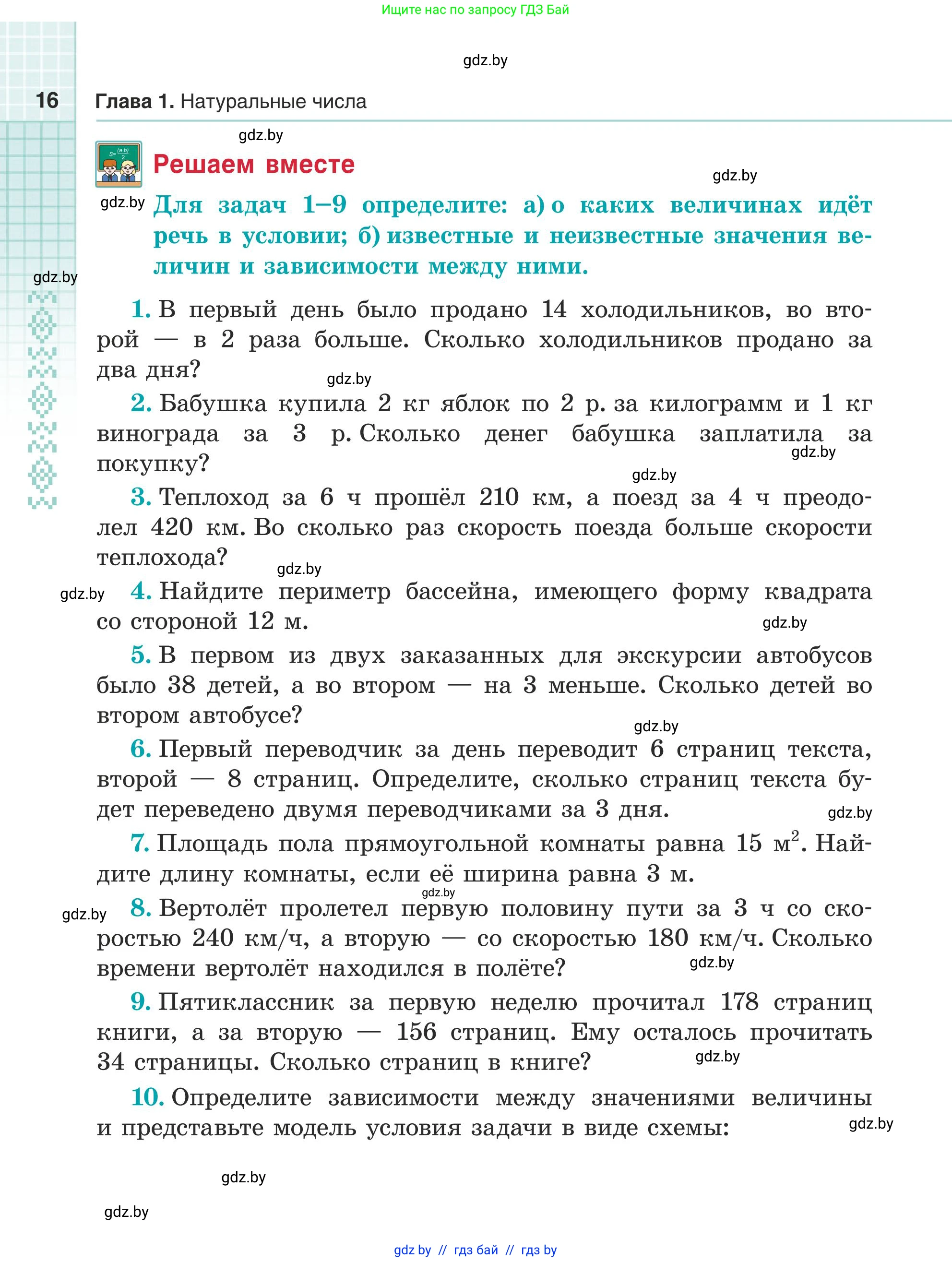 Математика, 5 класс Учебник, авторы: Герасимов Валерий Дмитриевич, Пирютко Ольга Николаевна, Лобанов Александр Павлович, издательство Адукацыя i выхаванне, Минск, 2025, белого цвета, Часть 1, страница 16