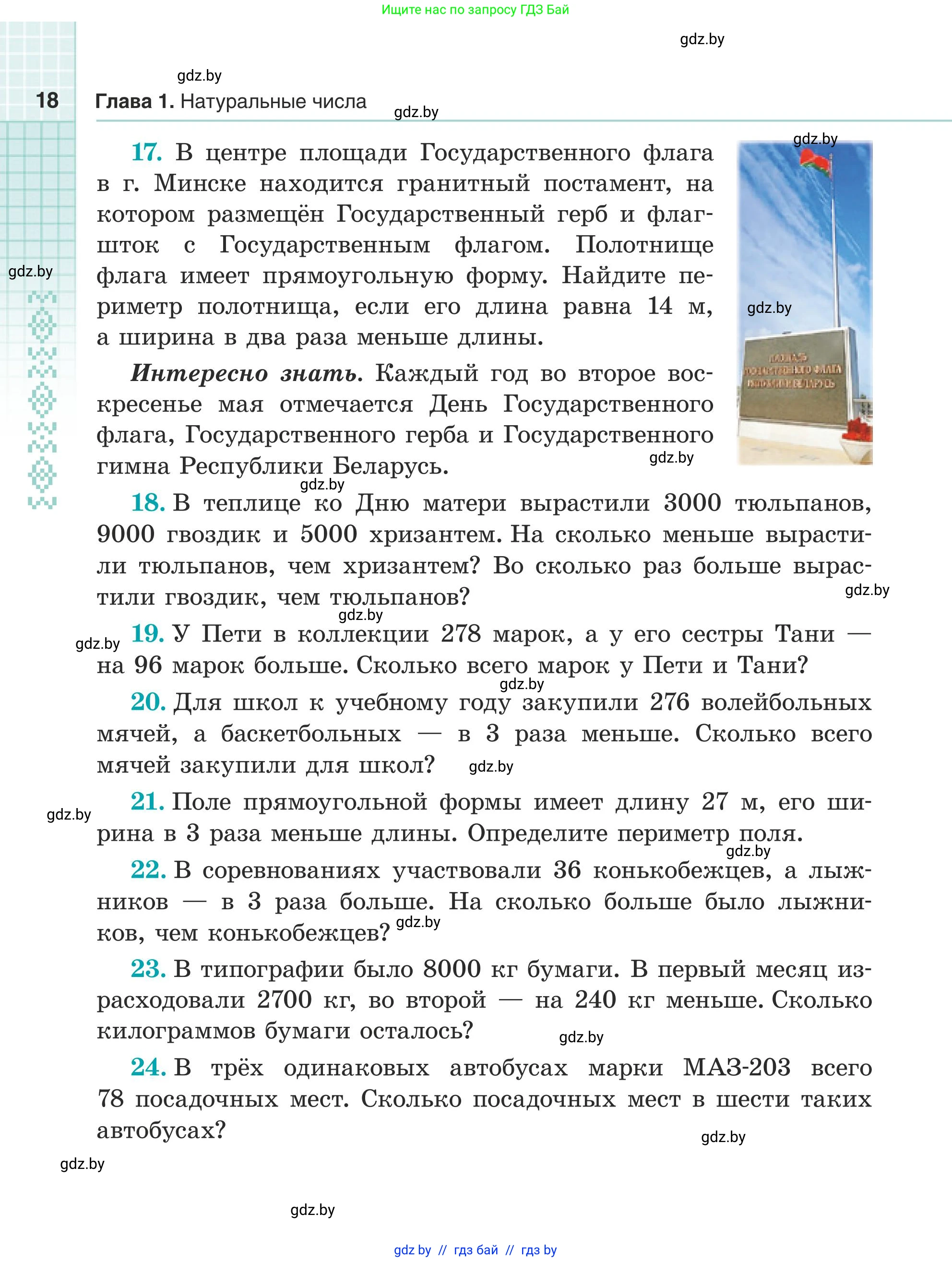 Математика, 5 класс Учебник, авторы: Герасимов Валерий Дмитриевич, Пирютко Ольга Николаевна, Лобанов Александр Павлович, издательство Адукацыя i выхаванне, Минск, 2025, белого цвета, Часть 1, страница 18