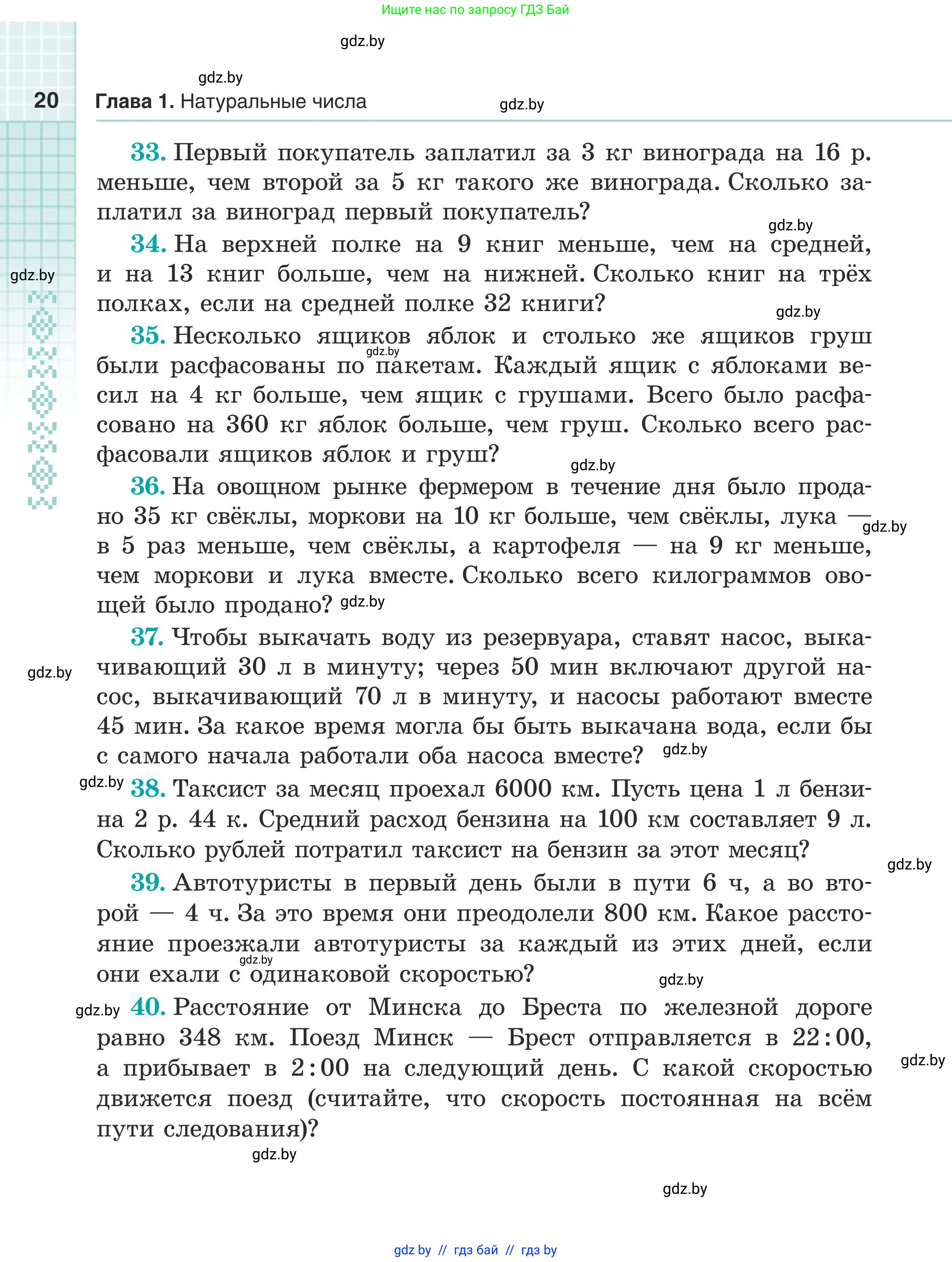 Математика, 5 класс Учебник, авторы: Герасимов Валерий Дмитриевич, Пирютко Ольга Николаевна, Лобанов Александр Павлович, издательство Адукацыя i выхаванне, Минск, 2025, белого цвета, Часть 1, страница 20