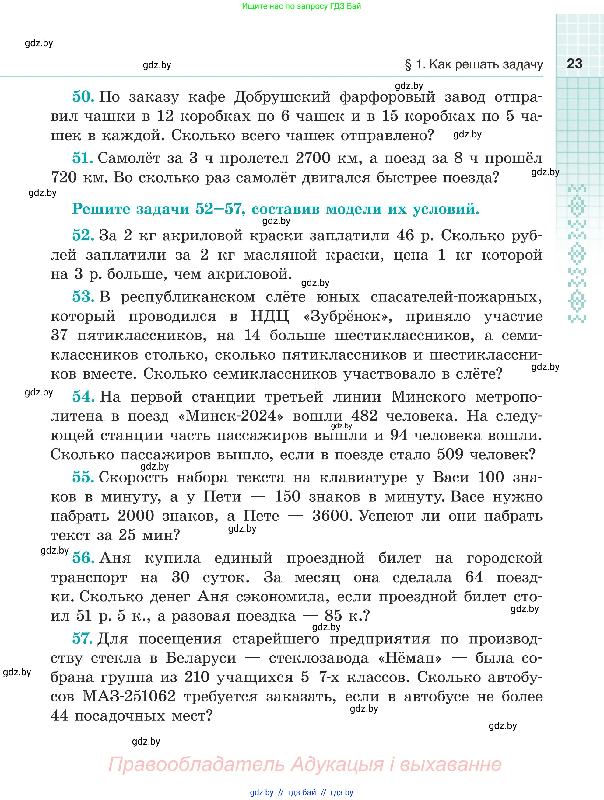 Математика, 5 класс Учебник, авторы: Герасимов Валерий Дмитриевич, Пирютко Ольга Николаевна, Лобанов Александр Павлович, издательство Адукацыя i выхаванне, Минск, 2025, белого цвета, Часть 1, страница 23