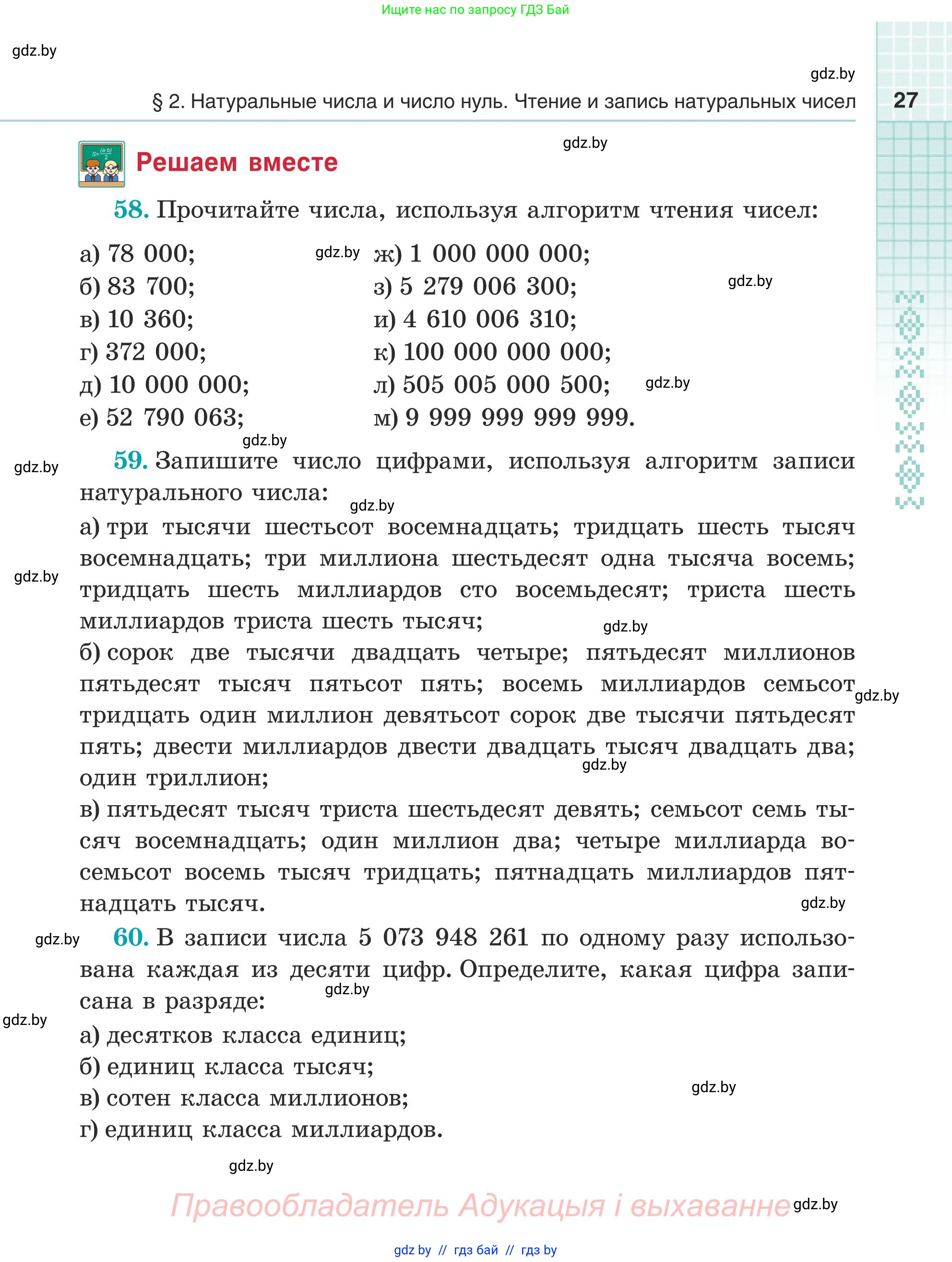 Математика, 5 класс Учебник, авторы: Герасимов Валерий Дмитриевич, Пирютко Ольга Николаевна, Лобанов Александр Павлович, издательство Адукацыя i выхаванне, Минск, 2025, белого цвета, Часть 1, страница 27
