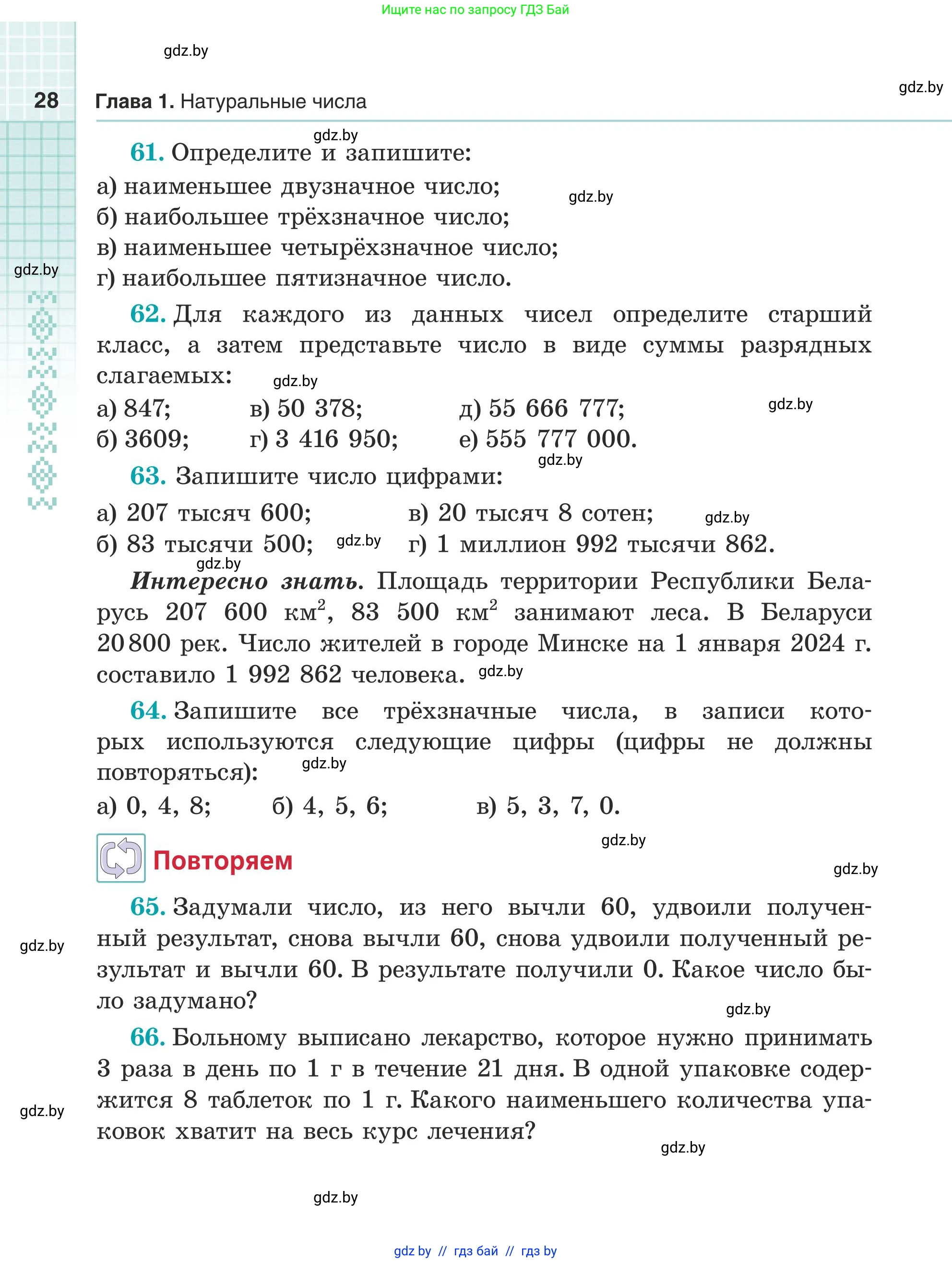 Математика, 5 класс Учебник, авторы: Герасимов Валерий Дмитриевич, Пирютко Ольга Николаевна, Лобанов Александр Павлович, издательство Адукацыя i выхаванне, Минск, 2025, белого цвета, Часть 1, страница 28