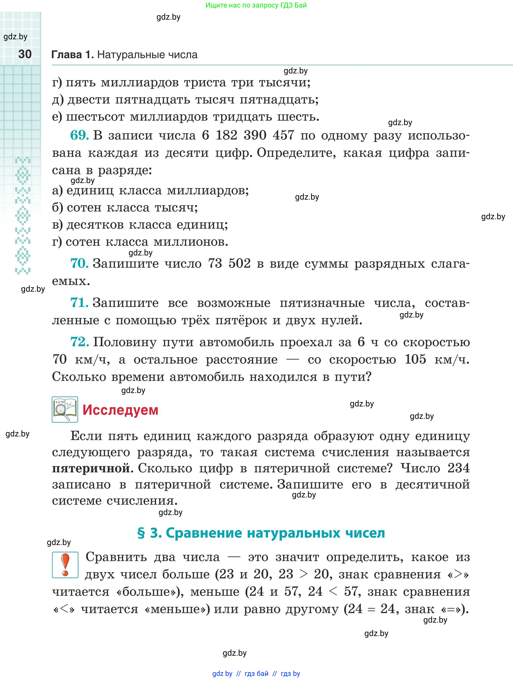 Математика, 5 класс Учебник, авторы: Герасимов Валерий Дмитриевич, Пирютко Ольга Николаевна, Лобанов Александр Павлович, издательство Адукацыя i выхаванне, Минск, 2025, белого цвета, Часть 1, страница 30