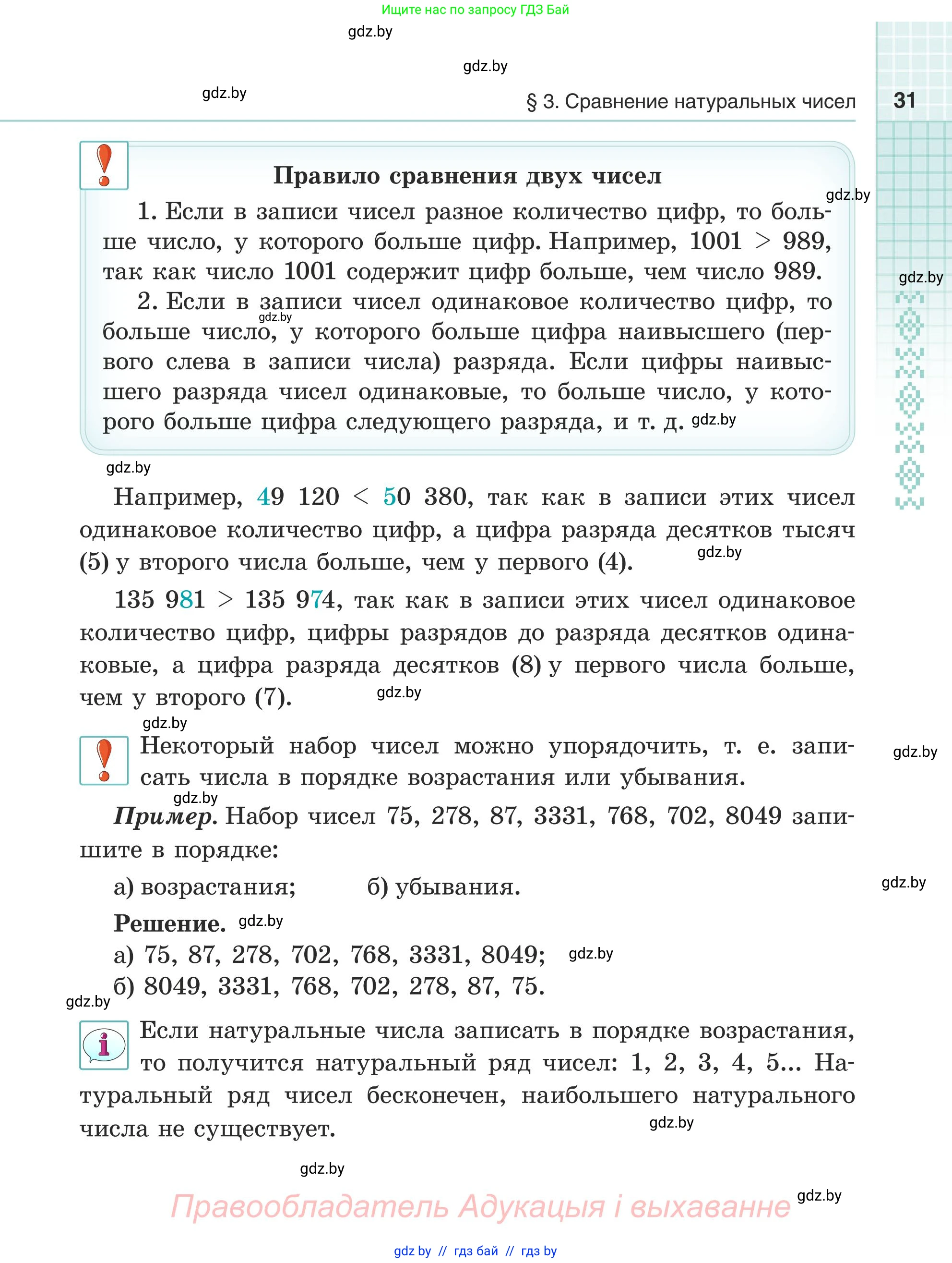 Математика, 5 класс Учебник, авторы: Герасимов Валерий Дмитриевич, Пирютко Ольга Николаевна, Лобанов Александр Павлович, издательство Адукацыя i выхаванне, Минск, 2025, белого цвета, страница 31