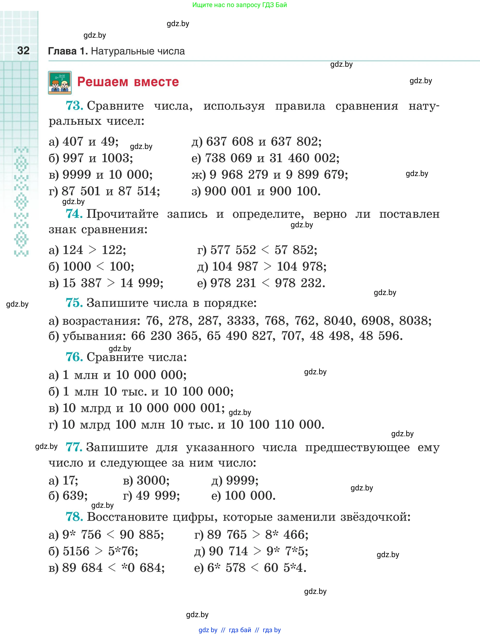 Математика, 5 класс Учебник, авторы: Герасимов Валерий Дмитриевич, Пирютко Ольга Николаевна, Лобанов Александр Павлович, издательство Адукацыя i выхаванне, Минск, 2025, белого цвета, Часть 1, страница 32