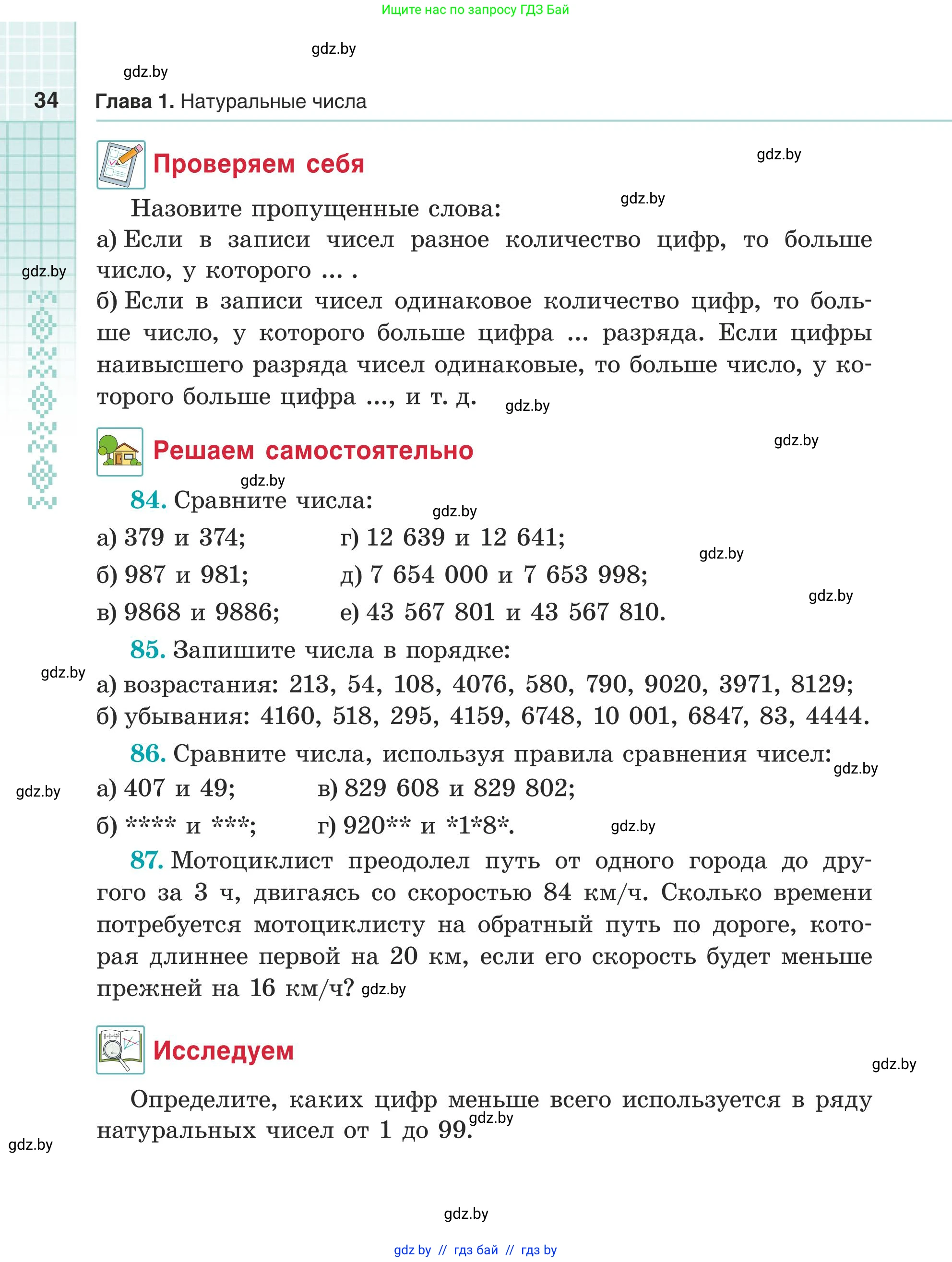 Математика, 5 класс Учебник, авторы: Герасимов Валерий Дмитриевич, Пирютко Ольга Николаевна, Лобанов Александр Павлович, издательство Адукацыя i выхаванне, Минск, 2025, белого цвета, Часть 1, страница 34