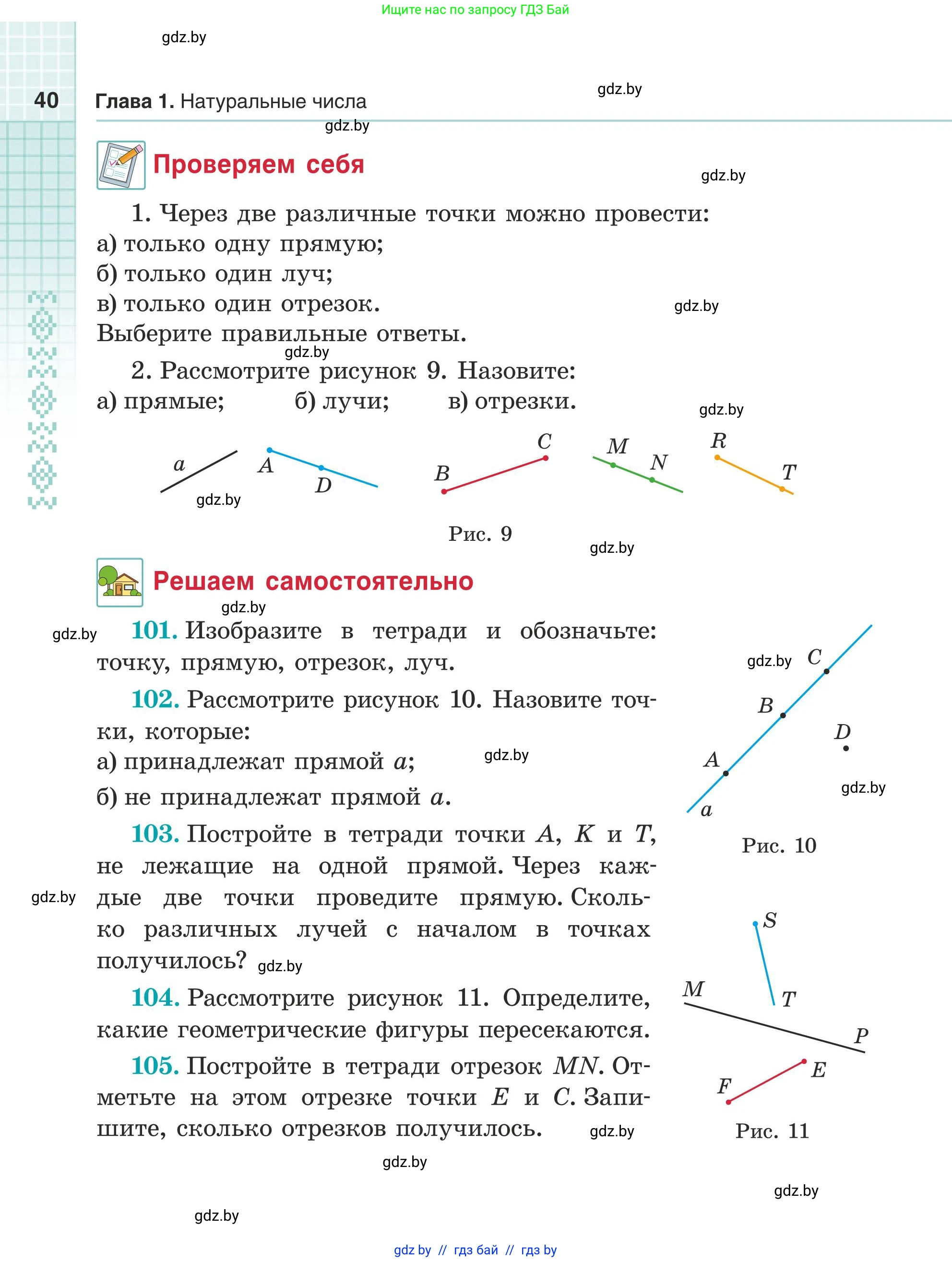 Математика, 5 класс Учебник, авторы: Герасимов Валерий Дмитриевич, Пирютко Ольга Николаевна, Лобанов Александр Павлович, издательство Адукацыя i выхаванне, Минск, 2025, белого цвета, Часть 1, страница 40