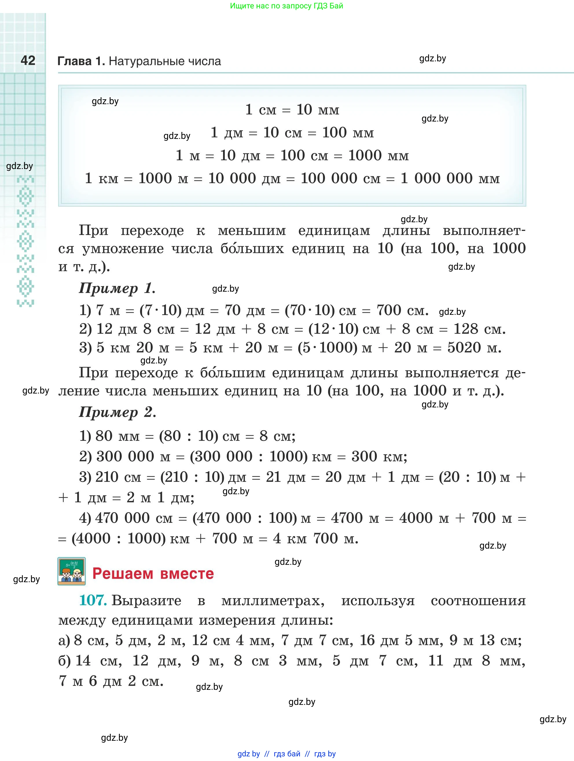 Математика, 5 класс Учебник, авторы: Герасимов Валерий Дмитриевич, Пирютко Ольга Николаевна, Лобанов Александр Павлович, издательство Адукацыя i выхаванне, Минск, 2025, белого цвета, Часть 1, страница 42