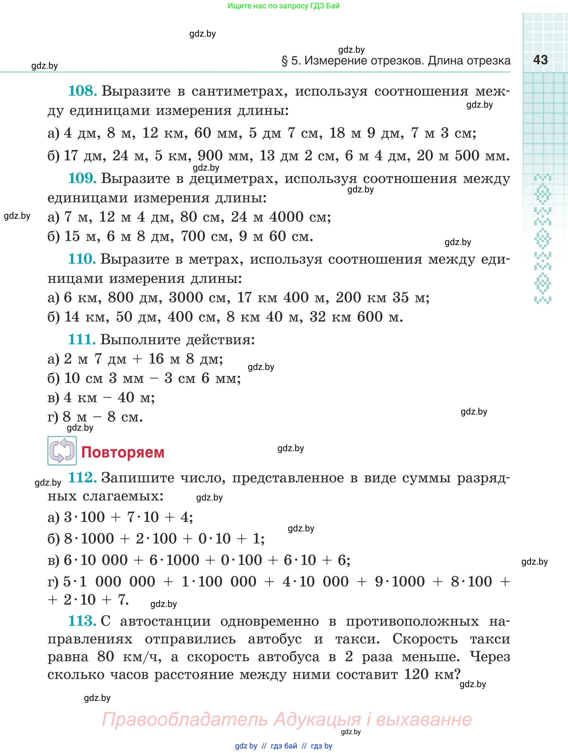 Математика, 5 класс Учебник, авторы: Герасимов Валерий Дмитриевич, Пирютко Ольга Николаевна, Лобанов Александр Павлович, издательство Адукацыя i выхаванне, Минск, 2025, белого цвета, Часть 1, страница 43