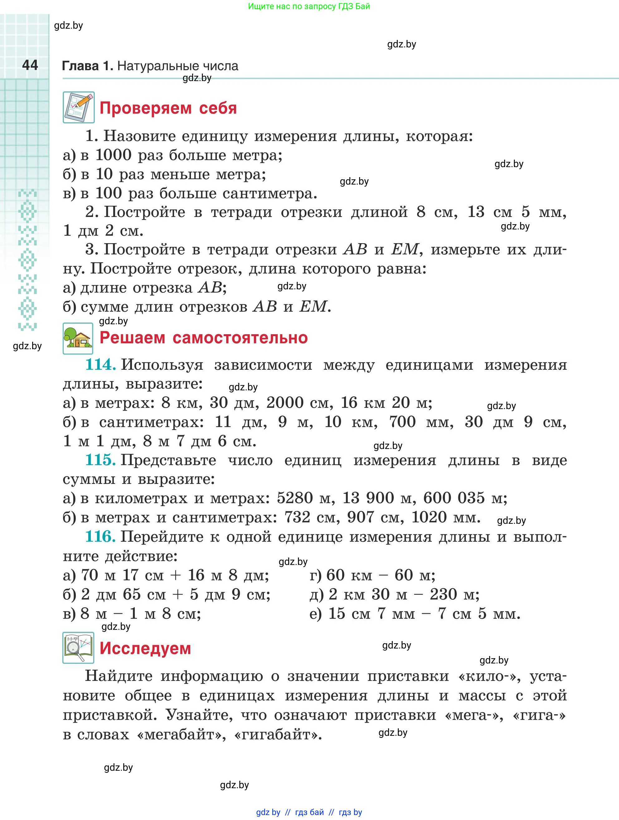 Математика, 5 класс Учебник, авторы: Герасимов Валерий Дмитриевич, Пирютко Ольга Николаевна, Лобанов Александр Павлович, издательство Адукацыя i выхаванне, Минск, 2025, белого цвета, Часть 1, страница 44