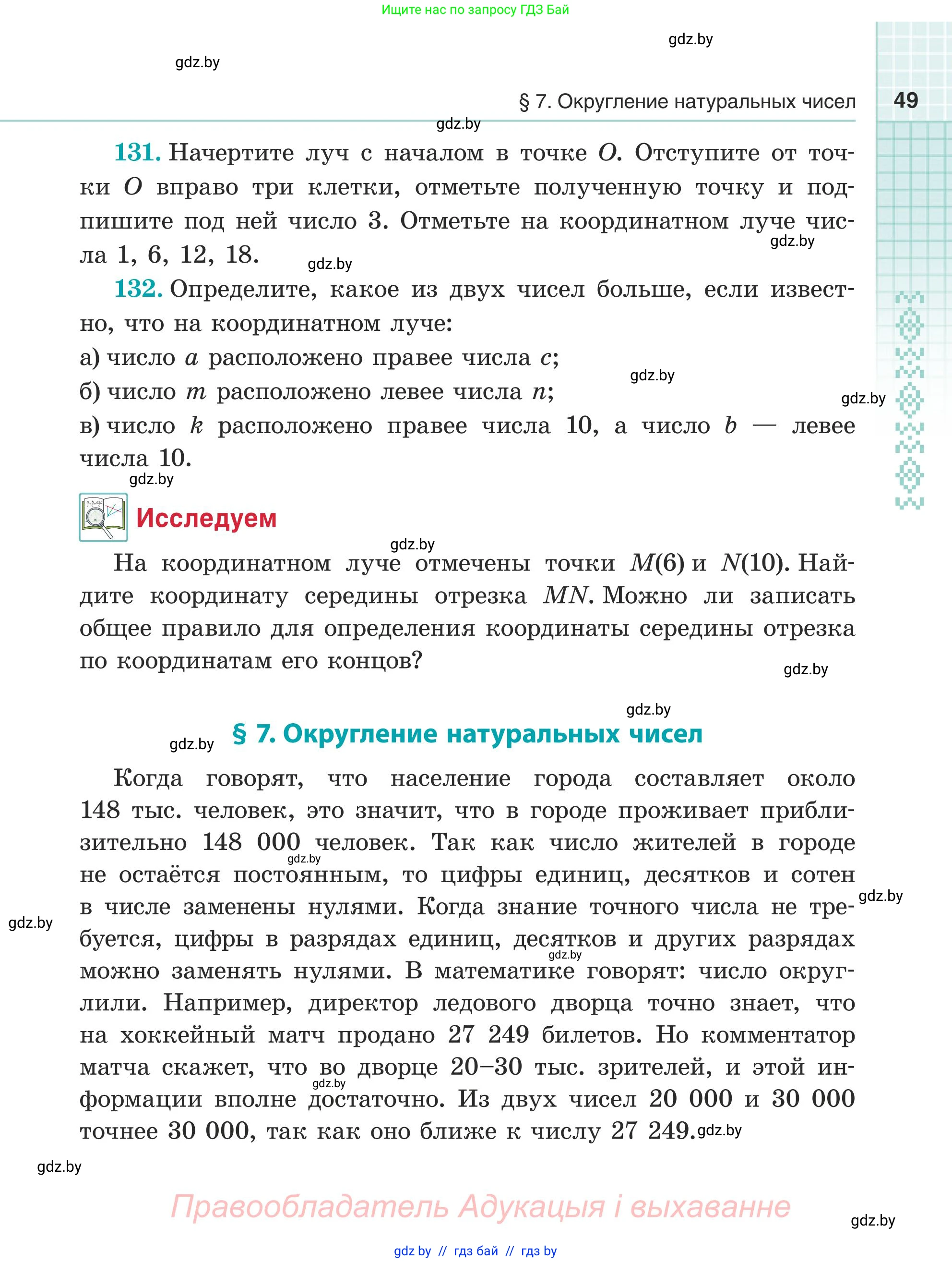 Математика, 5 класс Учебник, авторы: Герасимов Валерий Дмитриевич, Пирютко Ольга Николаевна, Лобанов Александр Павлович, издательство Адукацыя i выхаванне, Минск, 2025, белого цвета, Часть 1, страница 49