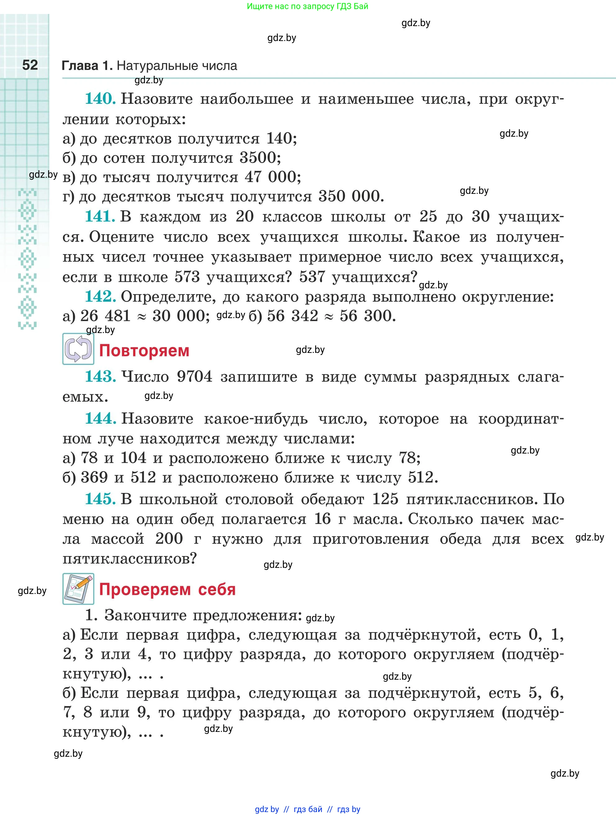 Математика, 5 класс Учебник, авторы: Герасимов Валерий Дмитриевич, Пирютко Ольга Николаевна, Лобанов Александр Павлович, издательство Адукацыя i выхаванне, Минск, 2025, белого цвета, Часть 1, страница 52