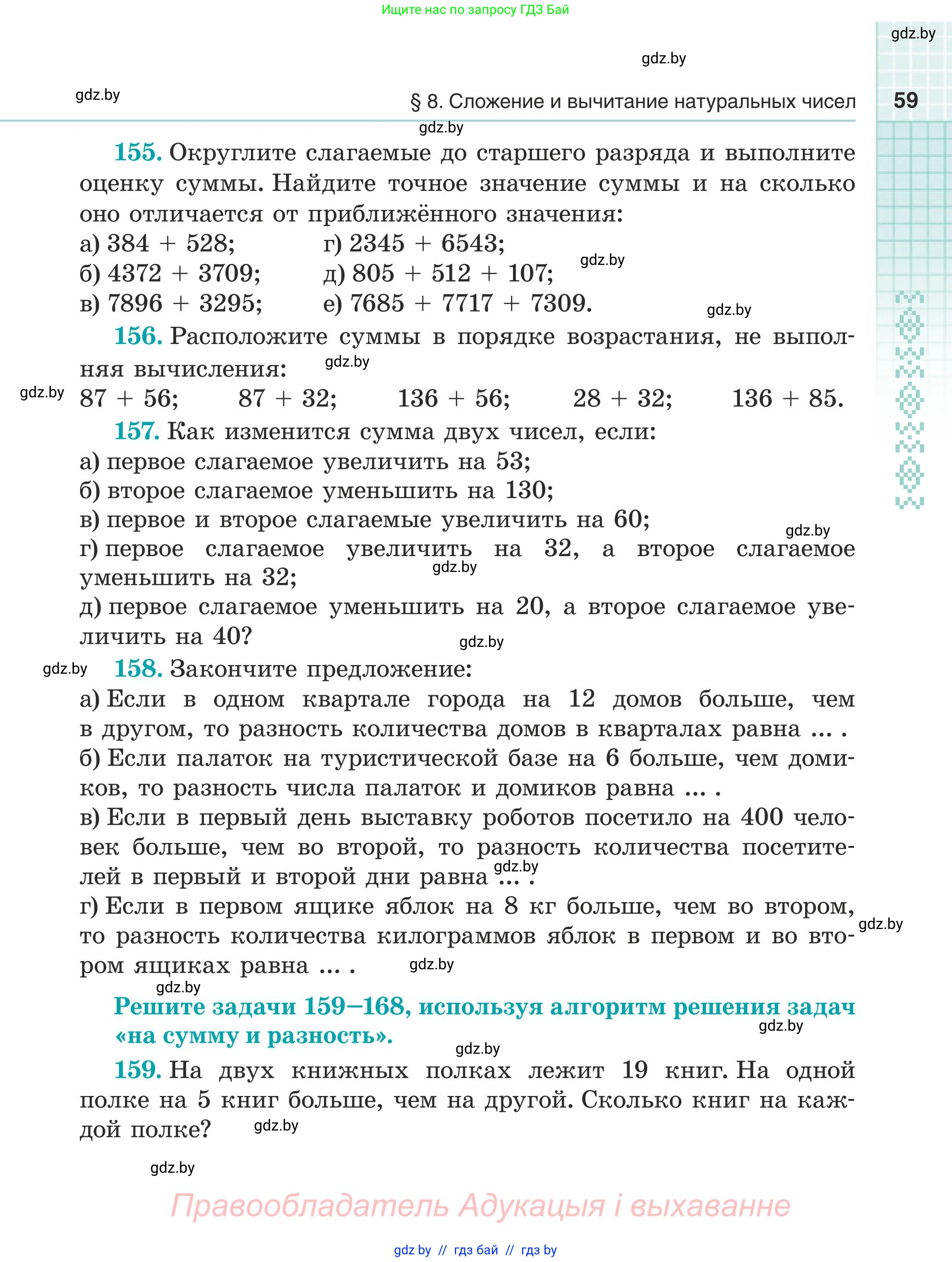 Математика, 5 класс Учебник, авторы: Герасимов Валерий Дмитриевич, Пирютко Ольга Николаевна, Лобанов Александр Павлович, издательство Адукацыя i выхаванне, Минск, 2025, белого цвета, Часть 1, страница 59
