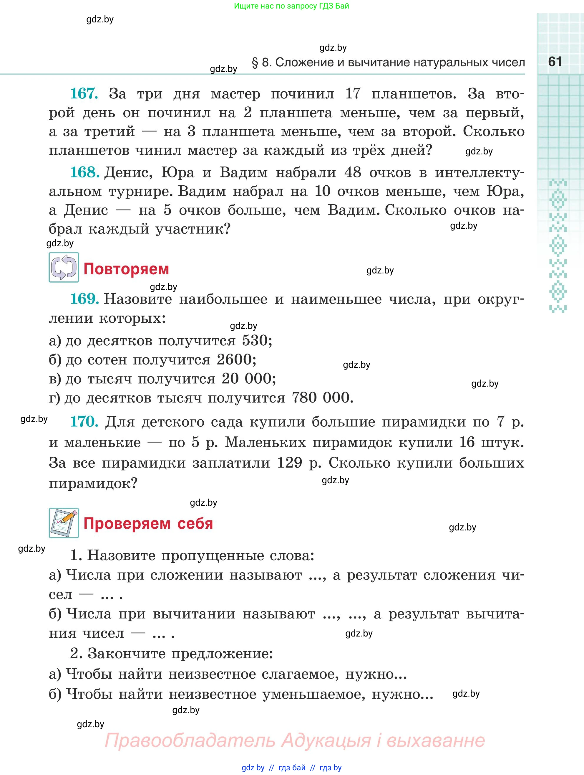 Математика, 5 класс Учебник, авторы: Герасимов Валерий Дмитриевич, Пирютко Ольга Николаевна, Лобанов Александр Павлович, издательство Адукацыя i выхаванне, Минск, 2025, белого цвета, Часть 1, страница 61