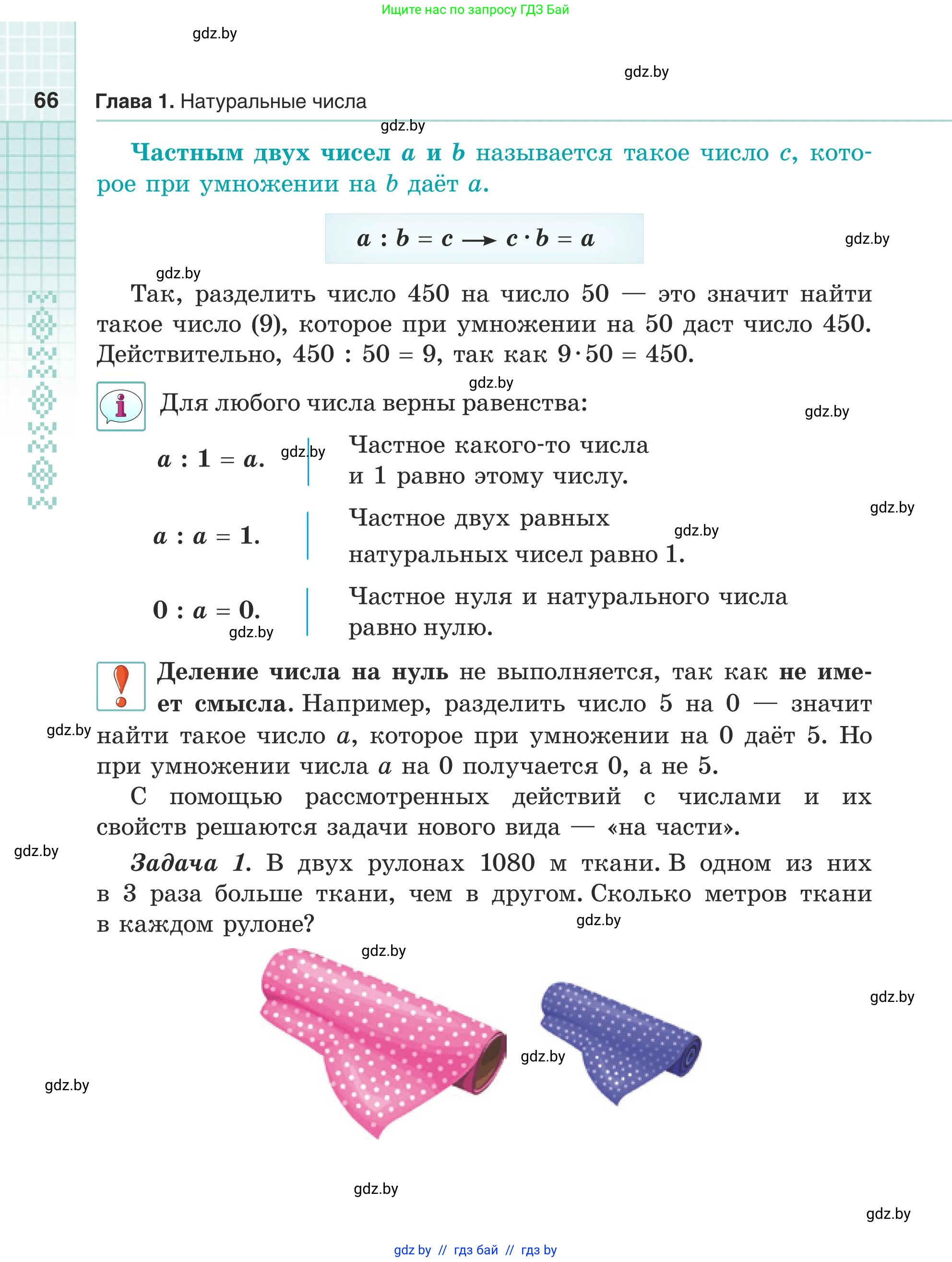 Математика, 5 класс Учебник, авторы: Герасимов Валерий Дмитриевич, Пирютко Ольга Николаевна, Лобанов Александр Павлович, издательство Адукацыя i выхаванне, Минск, 2025, белого цвета, страница 66