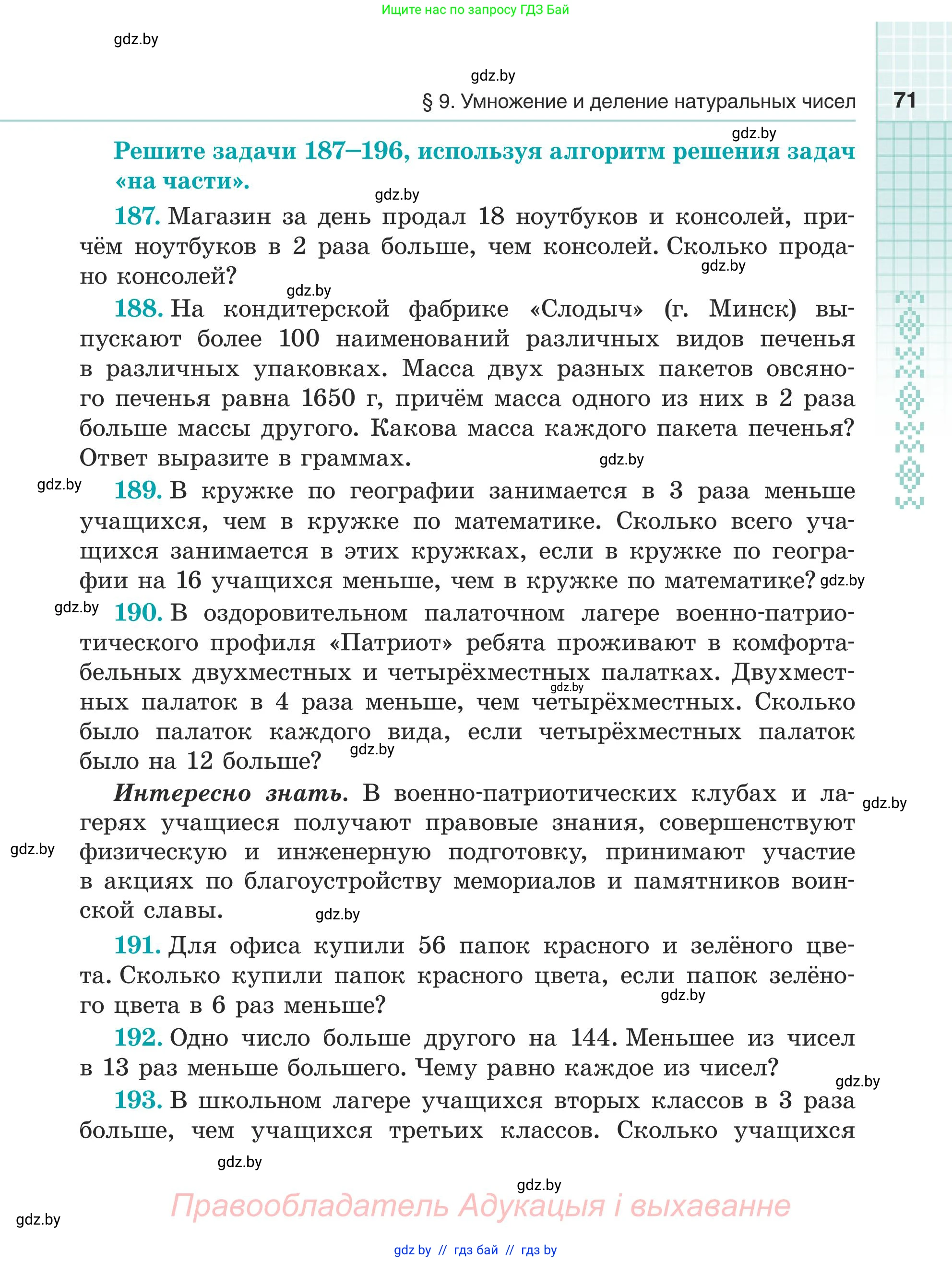 Математика, 5 класс Учебник, авторы: Герасимов Валерий Дмитриевич, Пирютко Ольга Николаевна, Лобанов Александр Павлович, издательство Адукацыя i выхаванне, Минск, 2025, белого цвета, Часть 1, страница 71