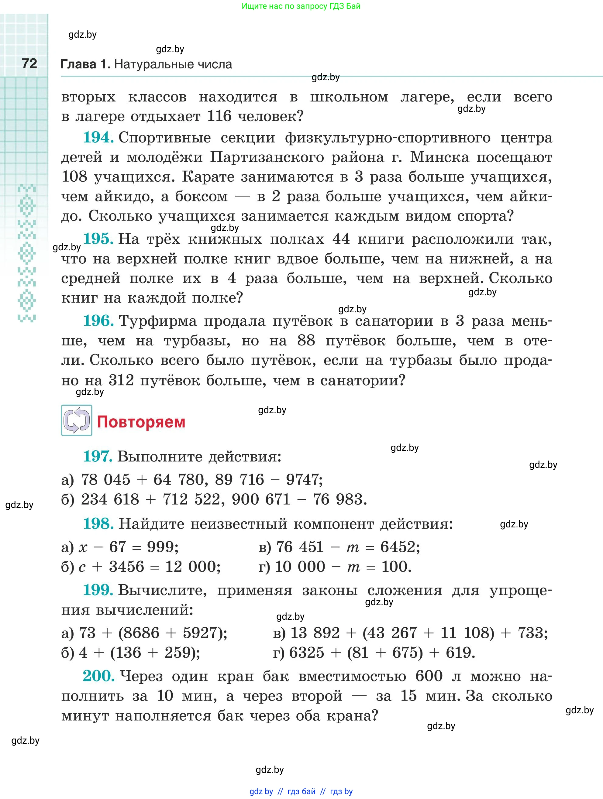 Математика, 5 класс Учебник, авторы: Герасимов Валерий Дмитриевич, Пирютко Ольга Николаевна, Лобанов Александр Павлович, издательство Адукацыя i выхаванне, Минск, 2025, белого цвета, Часть 1, страница 72