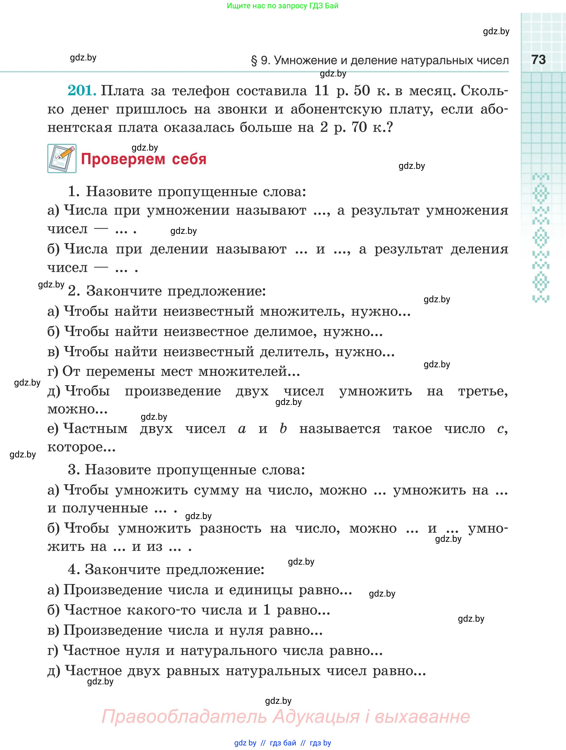 Математика, 5 класс Учебник, авторы: Герасимов Валерий Дмитриевич, Пирютко Ольга Николаевна, Лобанов Александр Павлович, издательство Адукацыя i выхаванне, Минск, 2025, белого цвета, Часть 1, страница 73