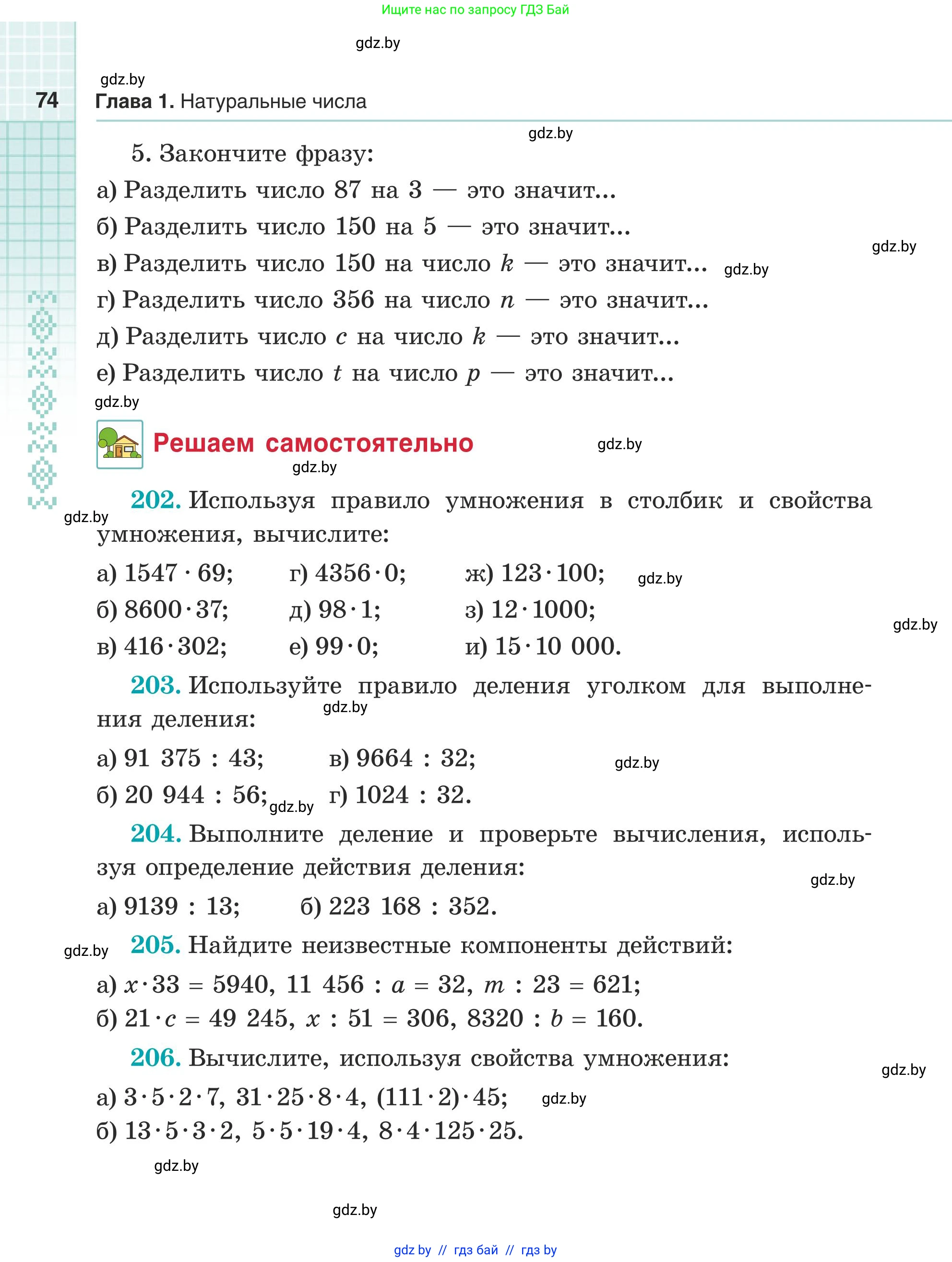 Математика, 5 класс Учебник, авторы: Герасимов Валерий Дмитриевич, Пирютко Ольга Николаевна, Лобанов Александр Павлович, издательство Адукацыя i выхаванне, Минск, 2025, белого цвета, Часть 1, страница 74