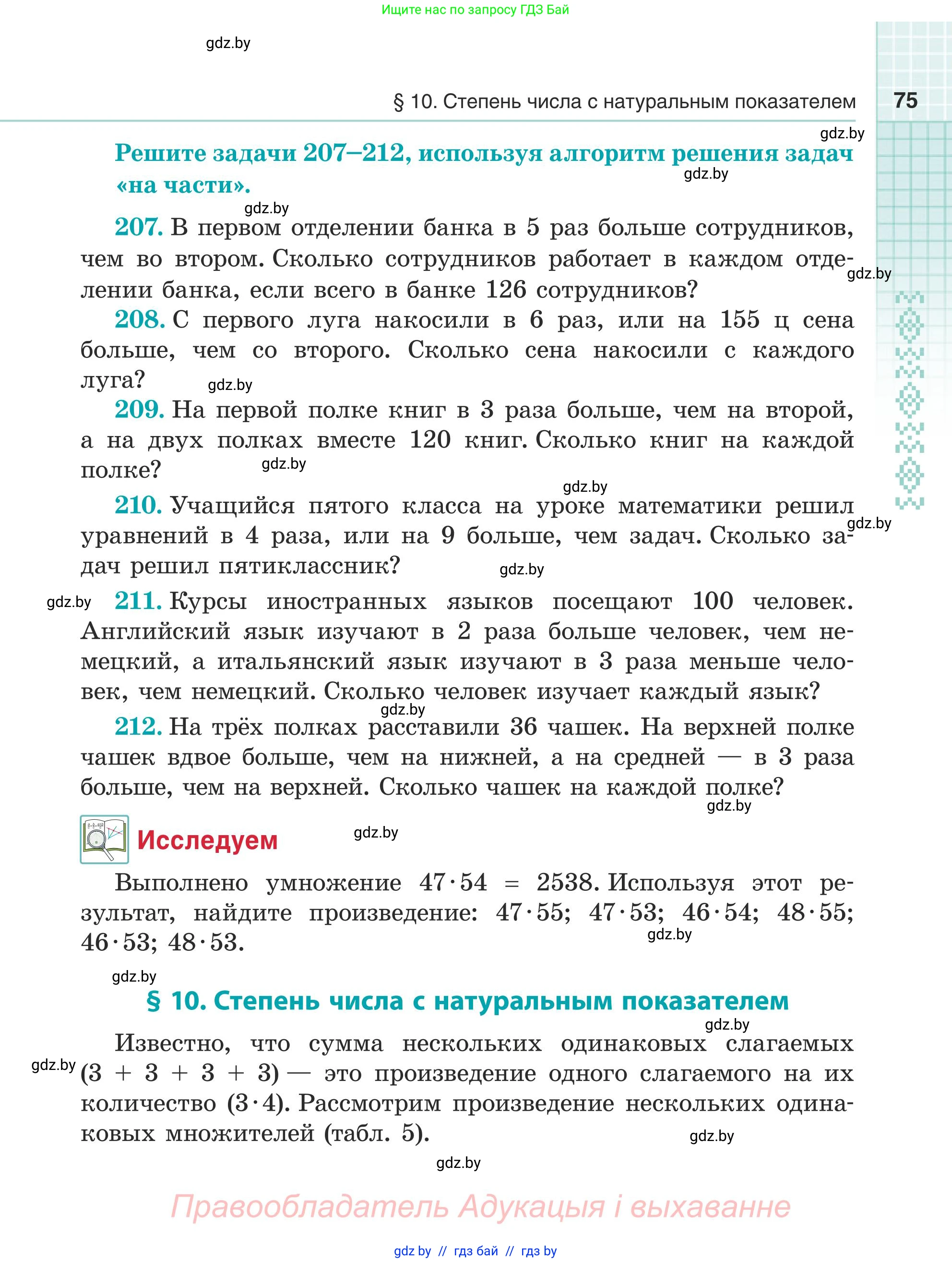 Математика, 5 класс Учебник, авторы: Герасимов Валерий Дмитриевич, Пирютко Ольга Николаевна, Лобанов Александр Павлович, издательство Адукацыя i выхаванне, Минск, 2025, белого цвета, Часть 1, страница 75