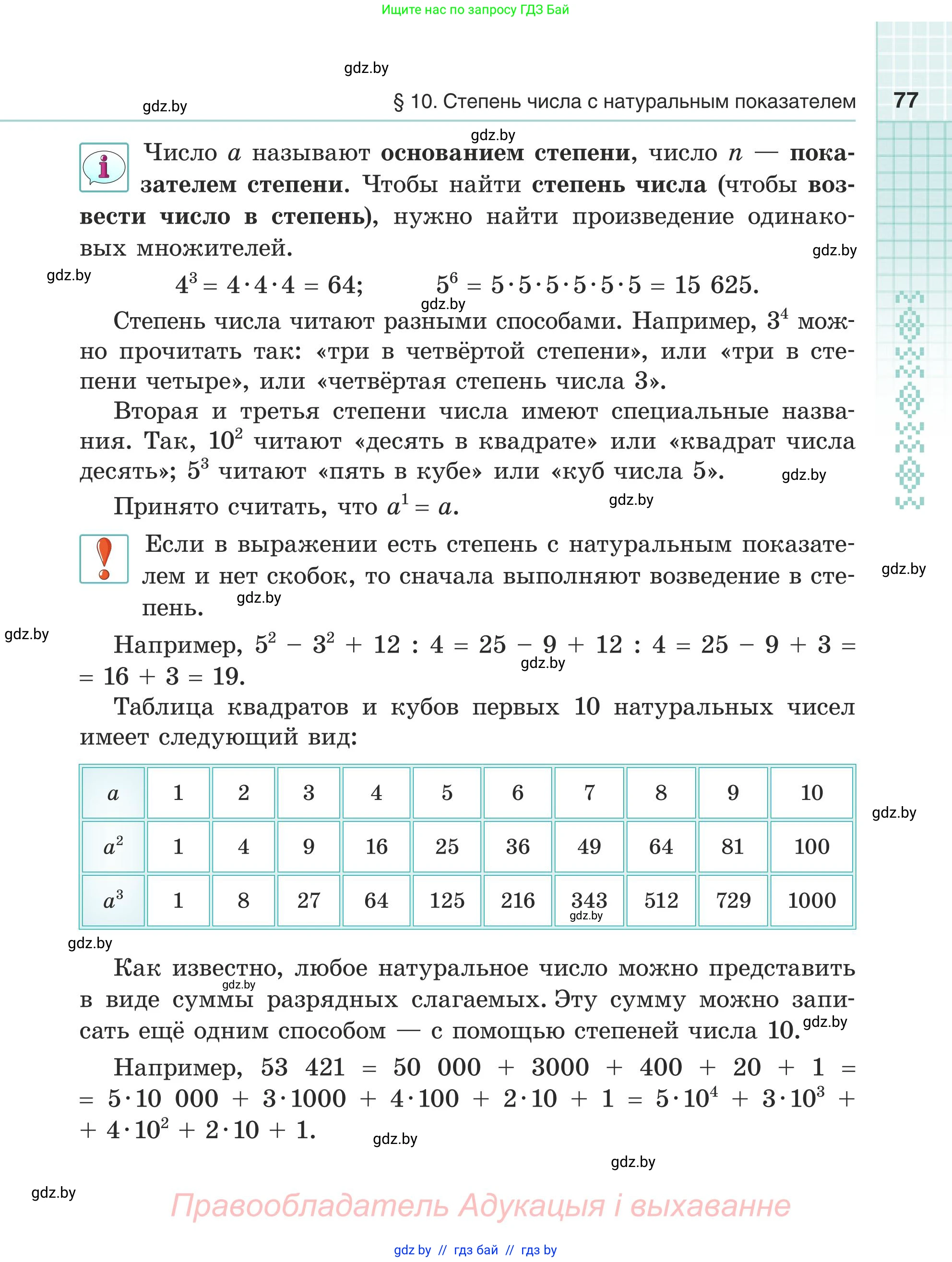 Математика, 5 класс Учебник, авторы: Герасимов Валерий Дмитриевич, Пирютко Ольга Николаевна, Лобанов Александр Павлович, издательство Адукацыя i выхаванне, Минск, 2025, белого цвета, страница 77