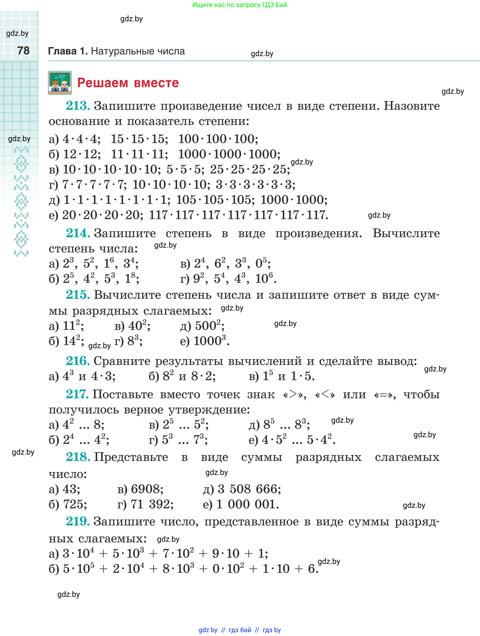 Математика, 5 класс Учебник, авторы: Герасимов Валерий Дмитриевич, Пирютко Ольга Николаевна, Лобанов Александр Павлович, издательство Адукацыя i выхаванне, Минск, 2025, белого цвета, Часть 1, страница 78
