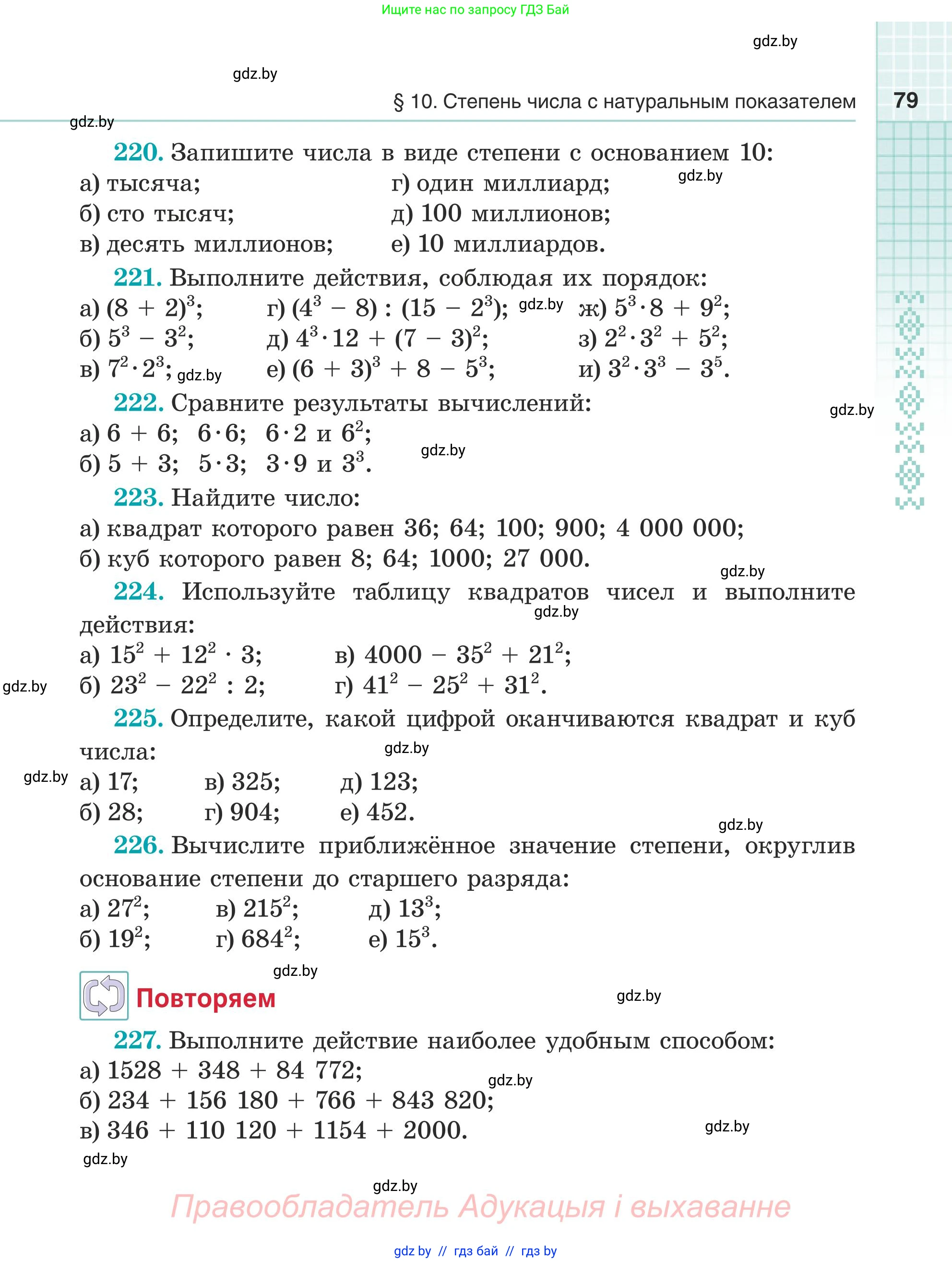 Математика, 5 класс Учебник, авторы: Герасимов Валерий Дмитриевич, Пирютко Ольга Николаевна, Лобанов Александр Павлович, издательство Адукацыя i выхаванне, Минск, 2025, белого цвета, Часть 1, страница 79