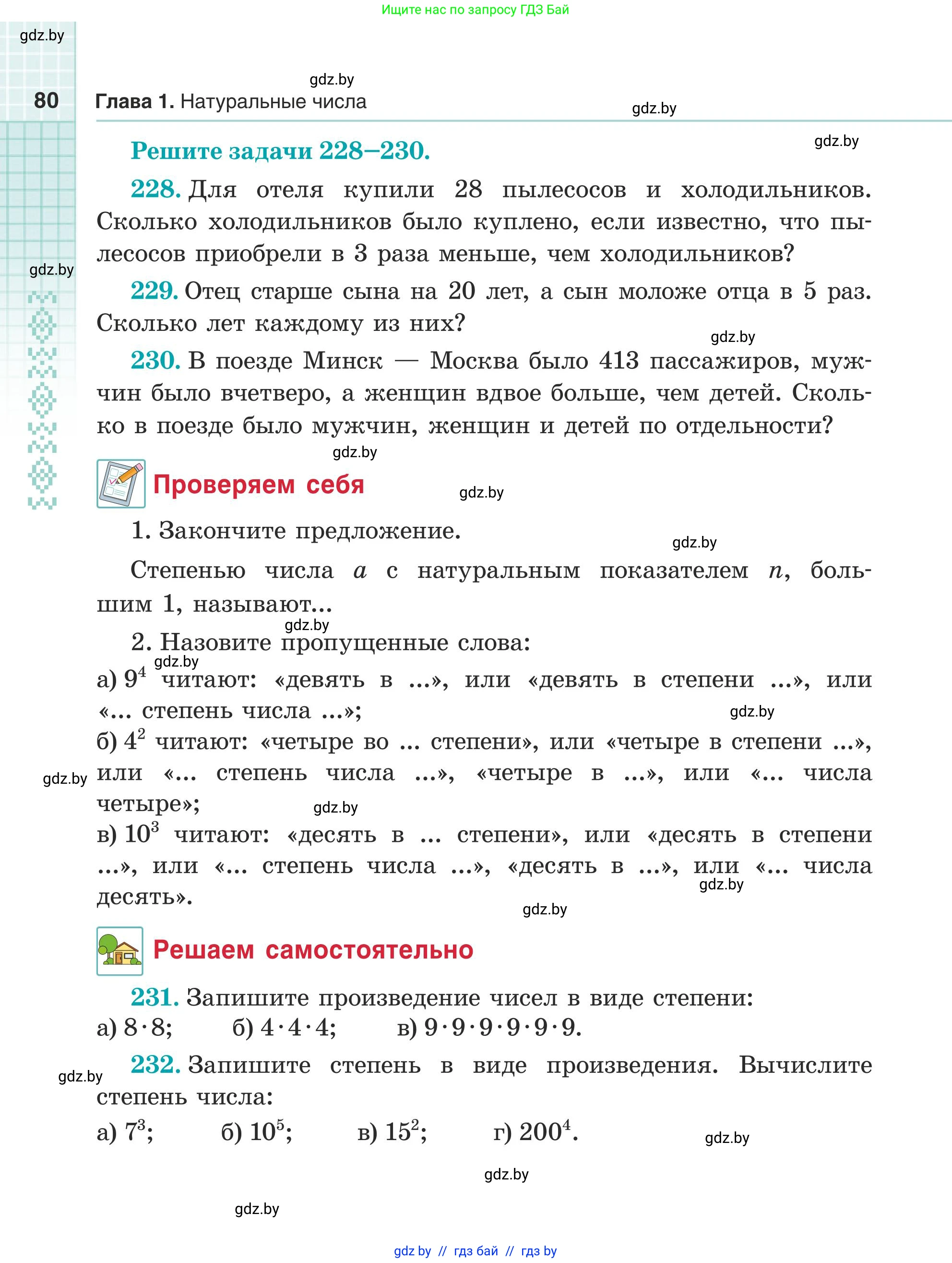 Математика, 5 класс Учебник, авторы: Герасимов Валерий Дмитриевич, Пирютко Ольга Николаевна, Лобанов Александр Павлович, издательство Адукацыя i выхаванне, Минск, 2025, белого цвета, Часть 1, страница 80