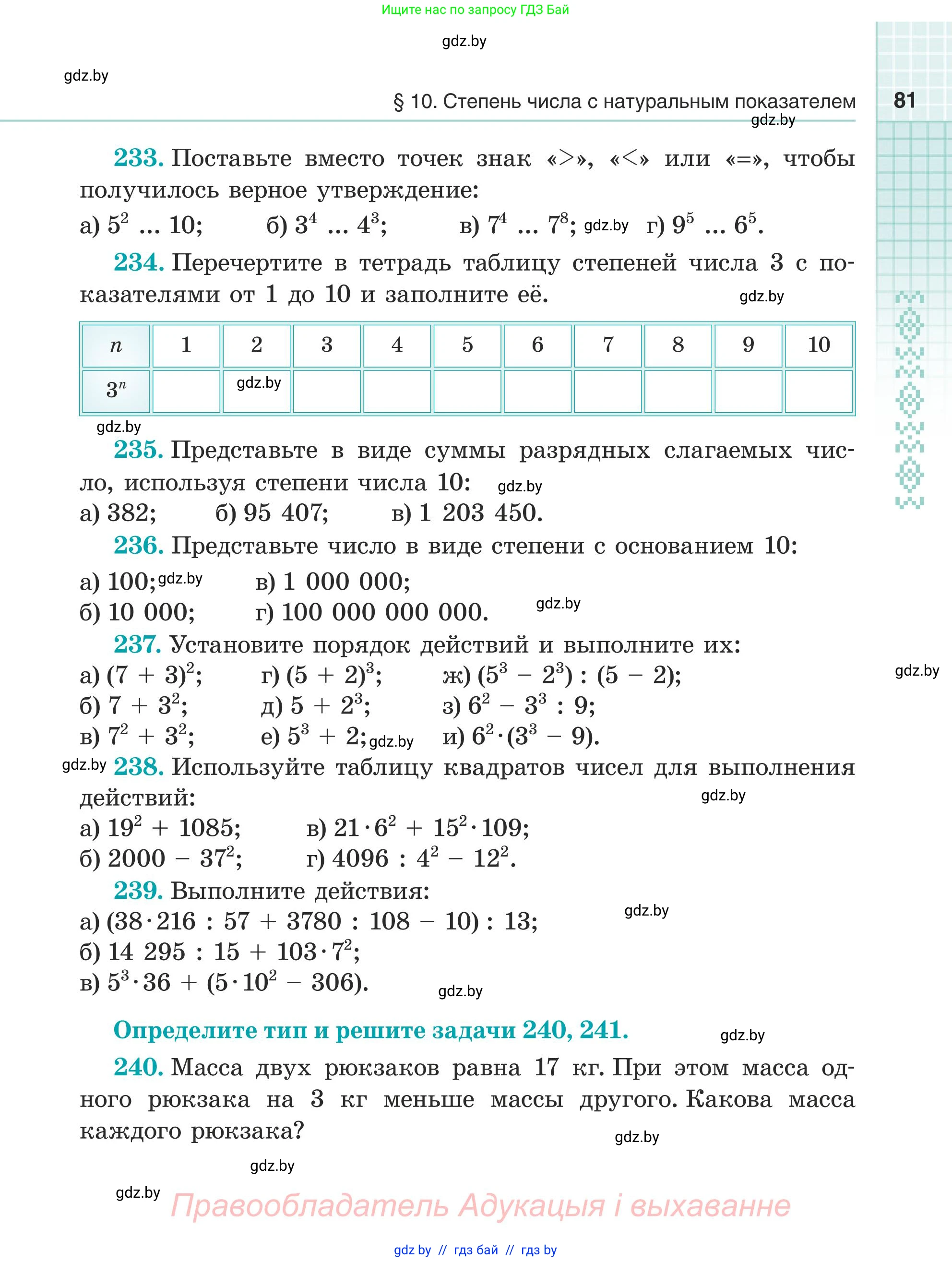 Математика, 5 класс Учебник, авторы: Герасимов Валерий Дмитриевич, Пирютко Ольга Николаевна, Лобанов Александр Павлович, издательство Адукацыя i выхаванне, Минск, 2025, белого цвета, Часть 1, страница 81