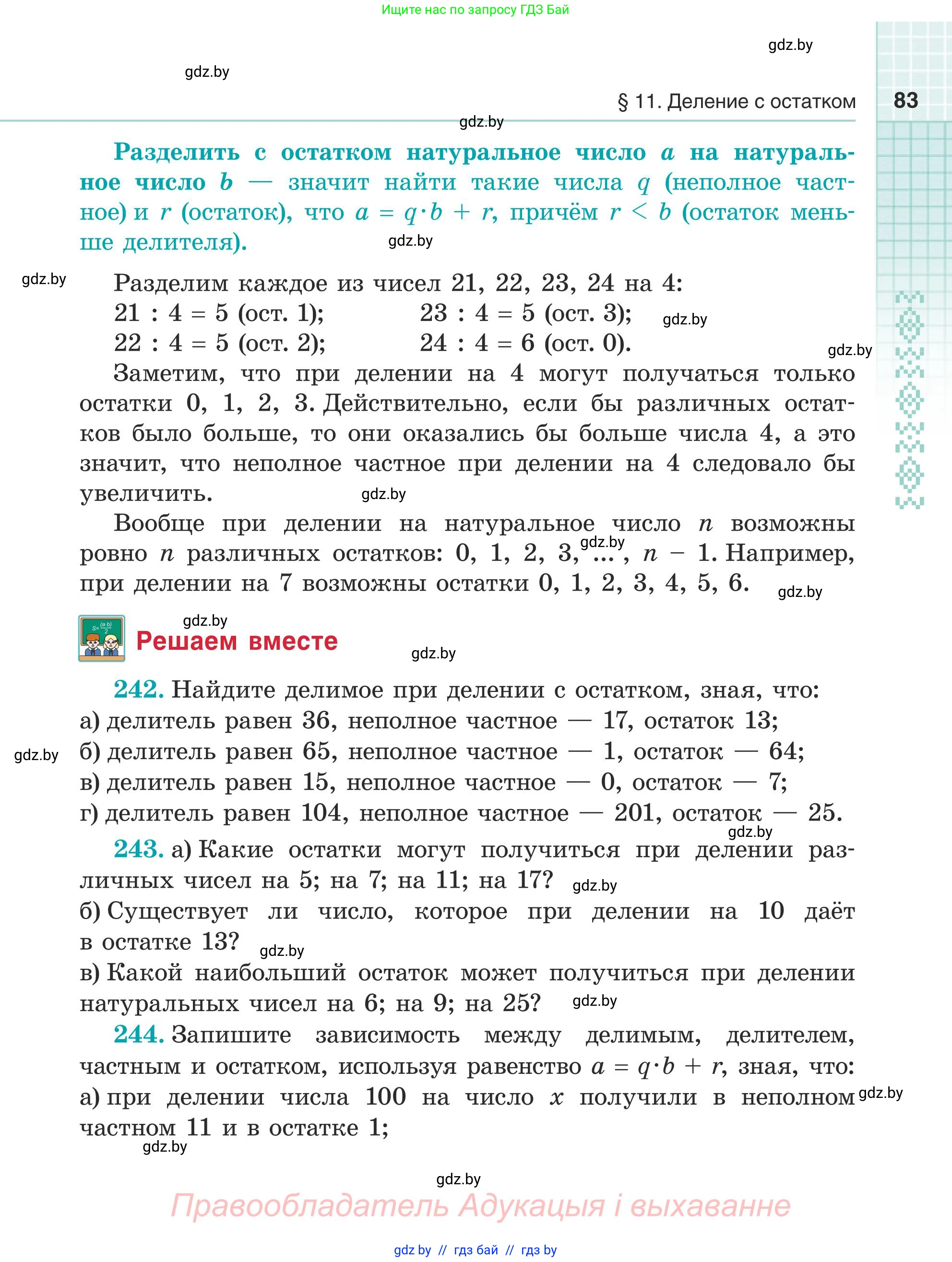 Математика, 5 класс Учебник, авторы: Герасимов Валерий Дмитриевич, Пирютко Ольга Николаевна, Лобанов Александр Павлович, издательство Адукацыя i выхаванне, Минск, 2025, белого цвета, Часть 1, страница 83