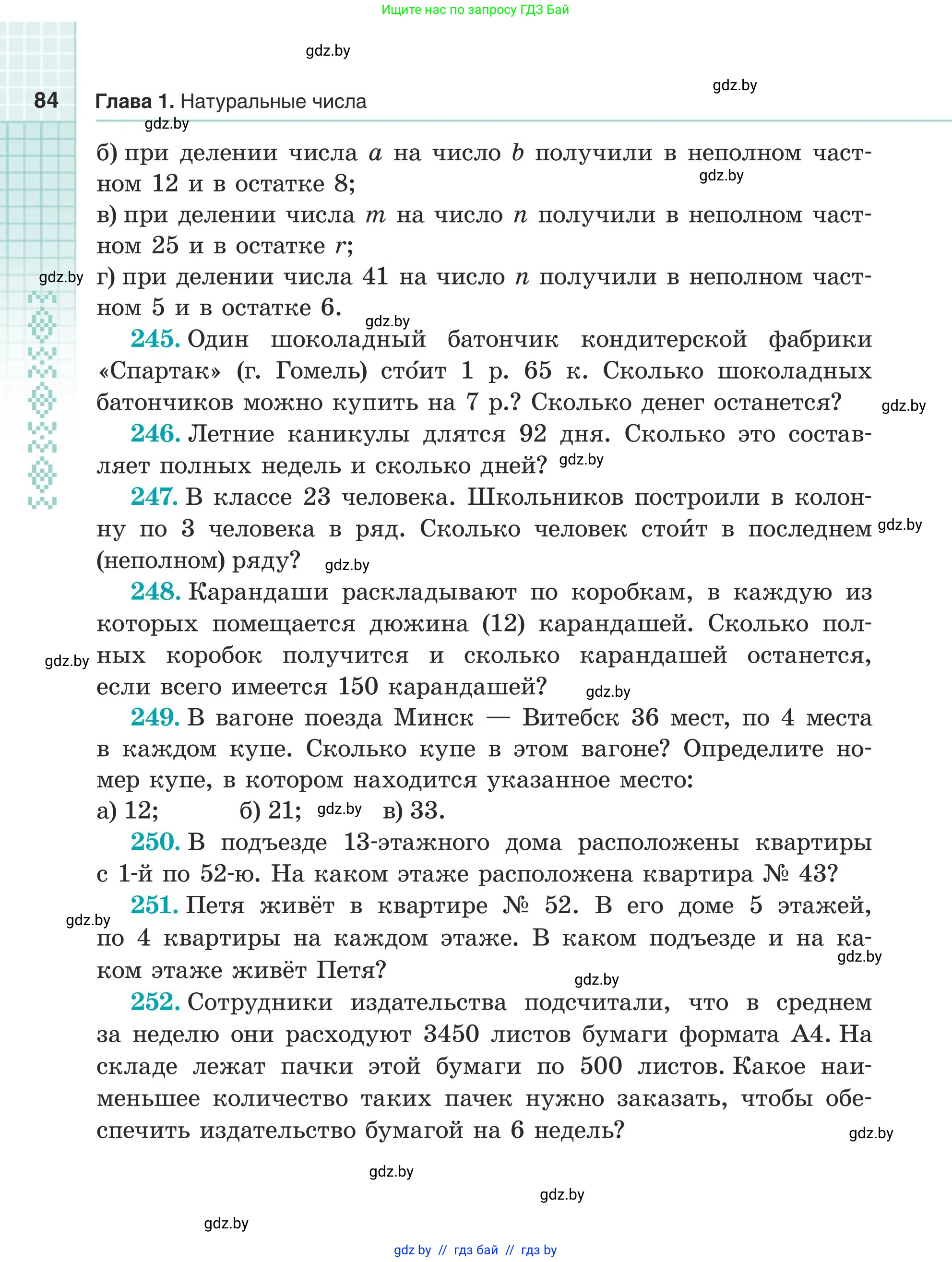 Математика, 5 класс Учебник, авторы: Герасимов Валерий Дмитриевич, Пирютко Ольга Николаевна, Лобанов Александр Павлович, издательство Адукацыя i выхаванне, Минск, 2025, белого цвета, Часть 1, страница 84