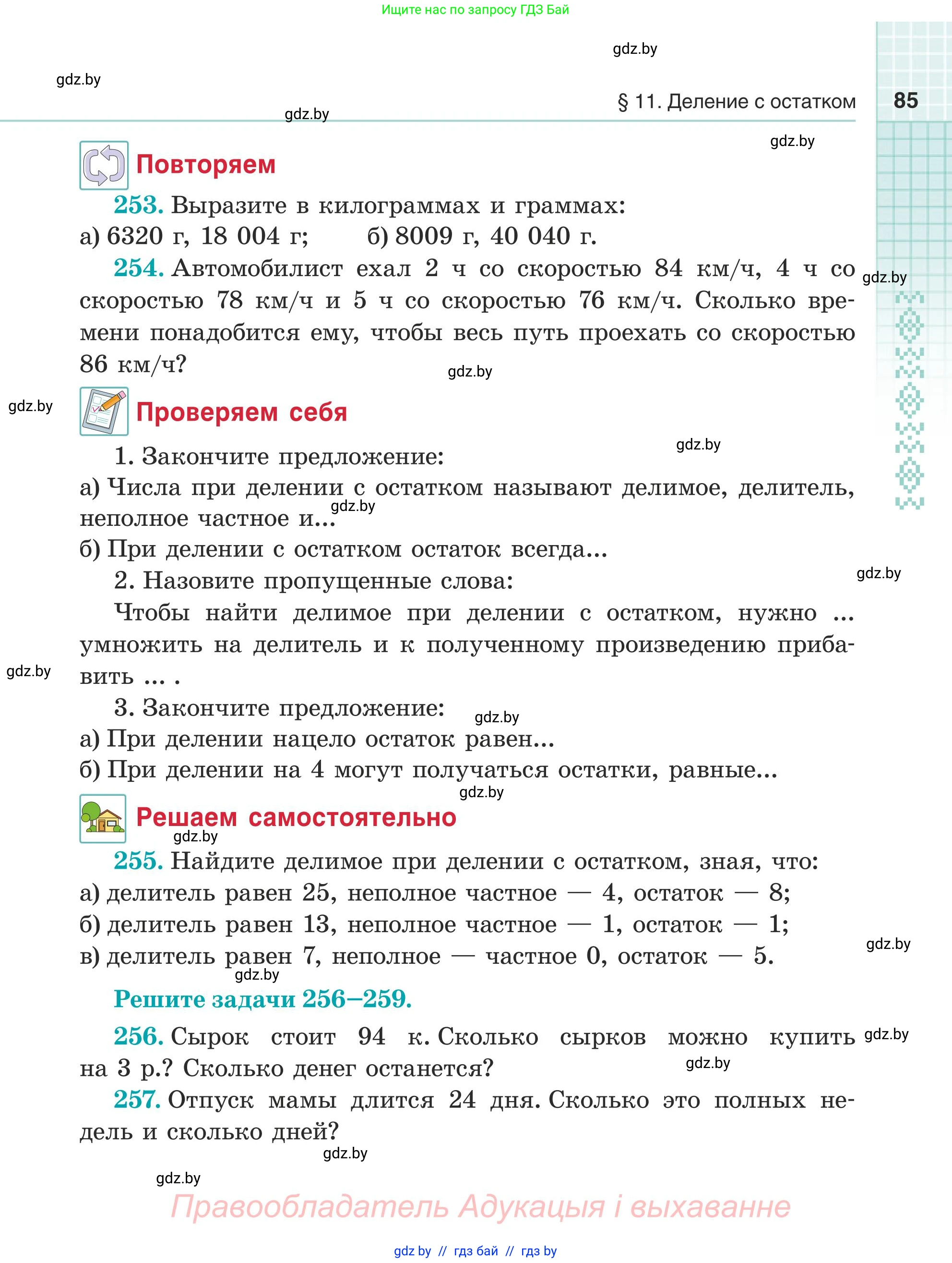 Математика, 5 класс Учебник, авторы: Герасимов Валерий Дмитриевич, Пирютко Ольга Николаевна, Лобанов Александр Павлович, издательство Адукацыя i выхаванне, Минск, 2025, белого цвета, Часть 1, страница 85